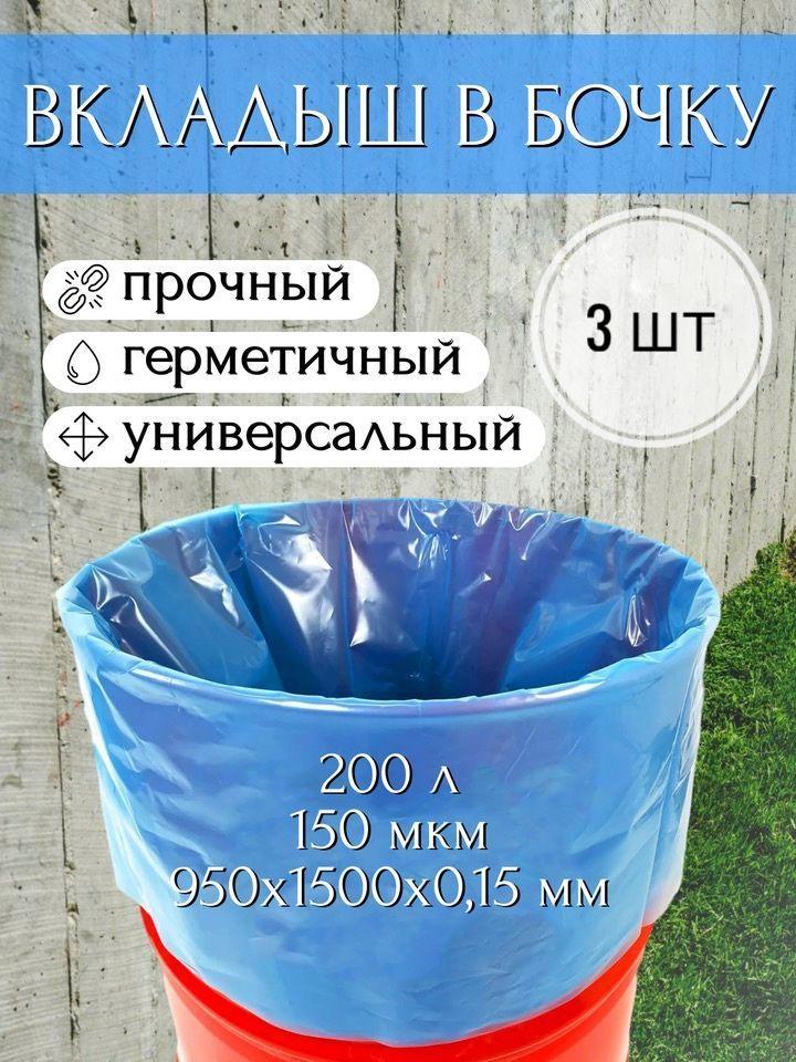 Мешок, вкладыш в бочку, 3 шт, 200 литров, 95х150 см, 150 мкм, обработка от цветения воды