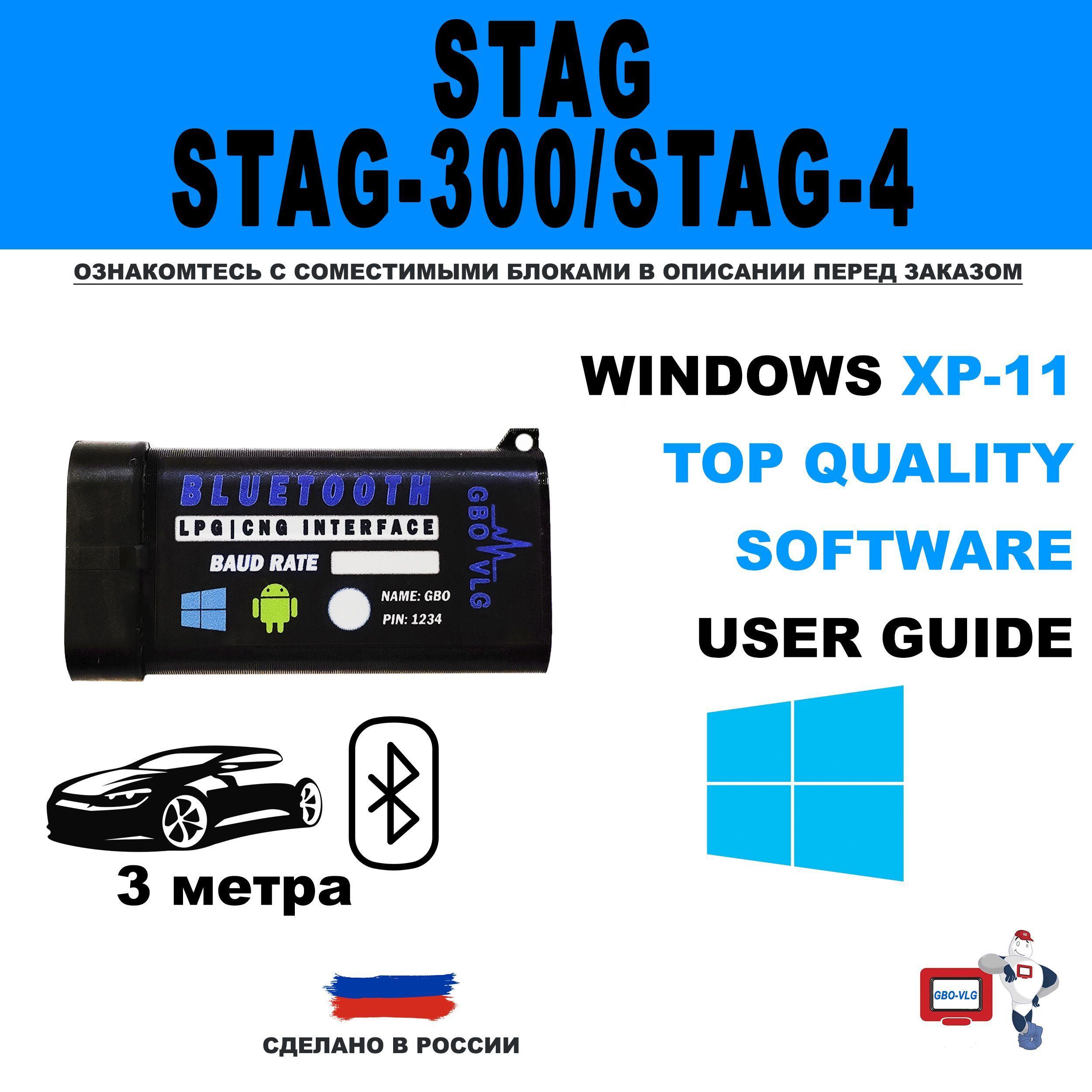 Bluetooth для ГБО STAG-300, STAG-4