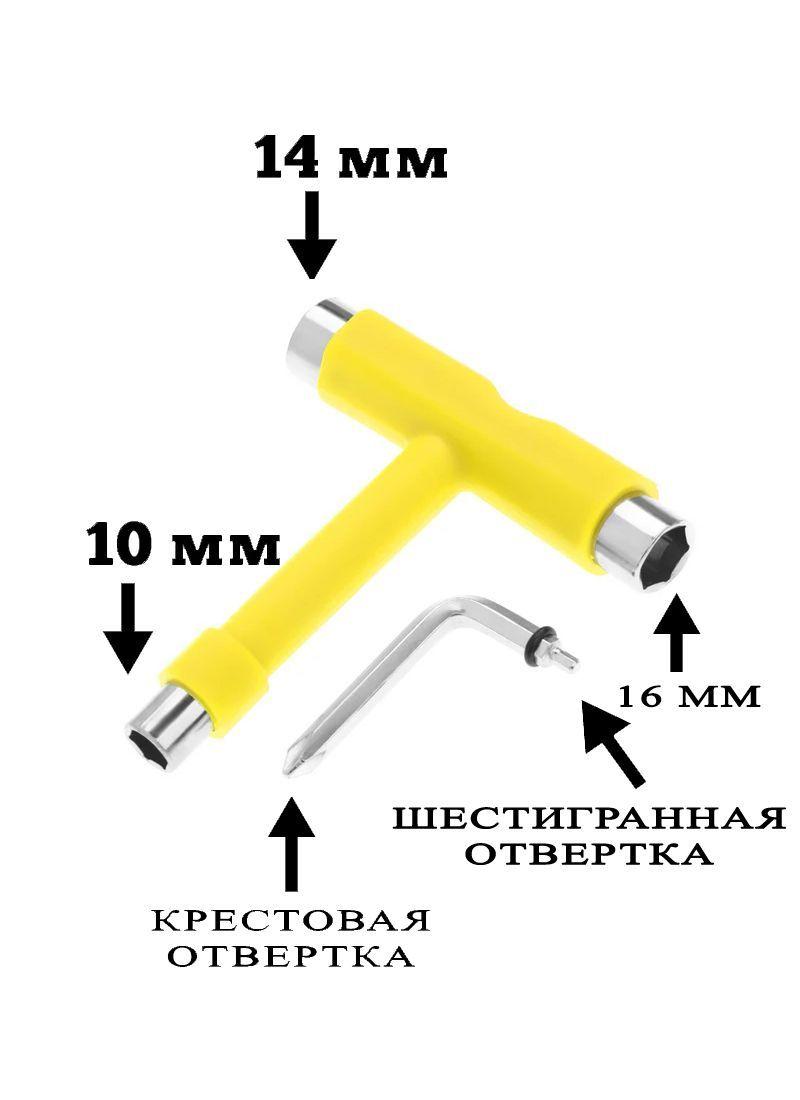 Ключ для скейтборда, лонгборда, круизера, пенниборда, самоката T-образный желтый