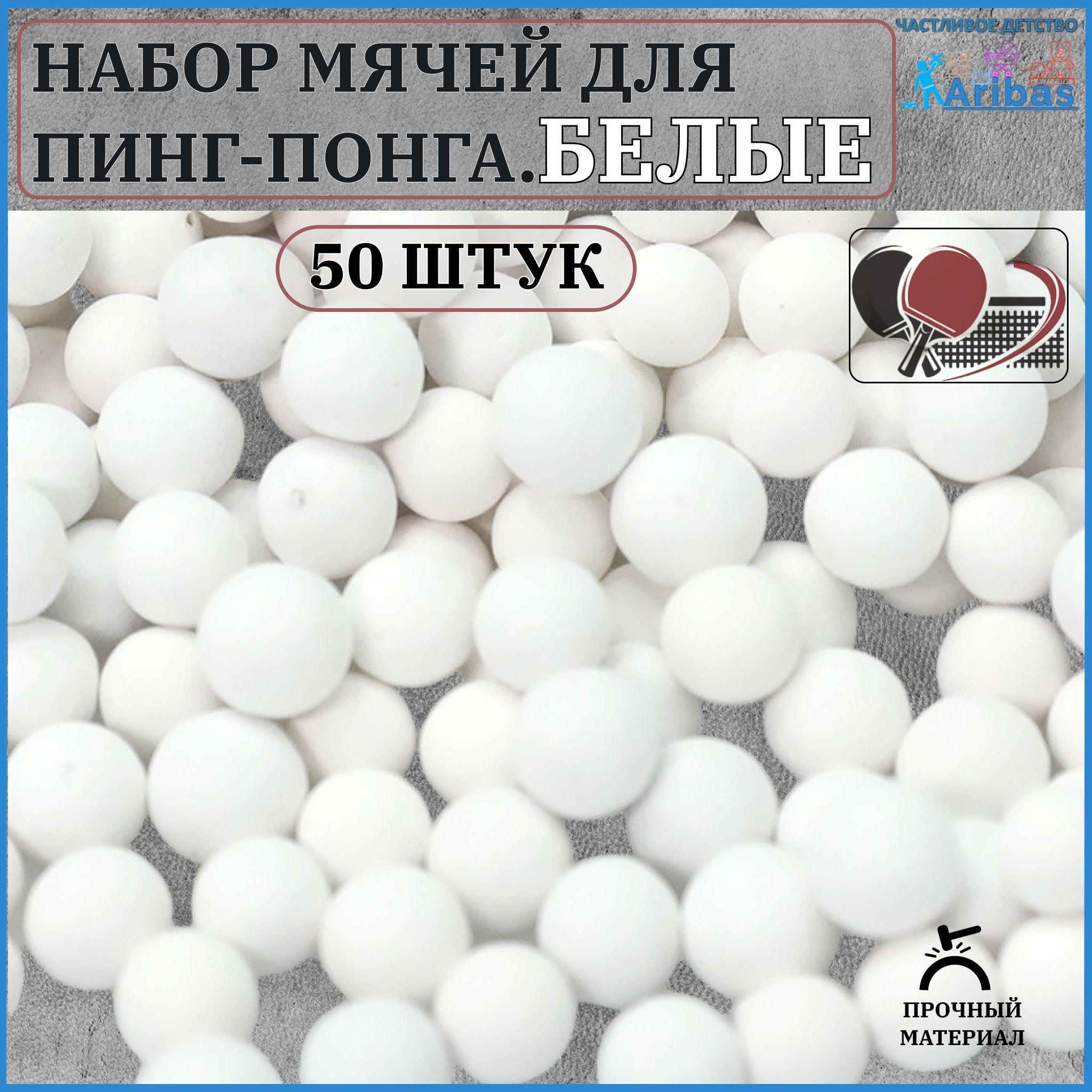 Набор мячей для пинг-понга БЕЛЫЕ 50 шт, тренировочные, стандартные, 40 мм, набор для настольного тенниса, долговечные и качественные