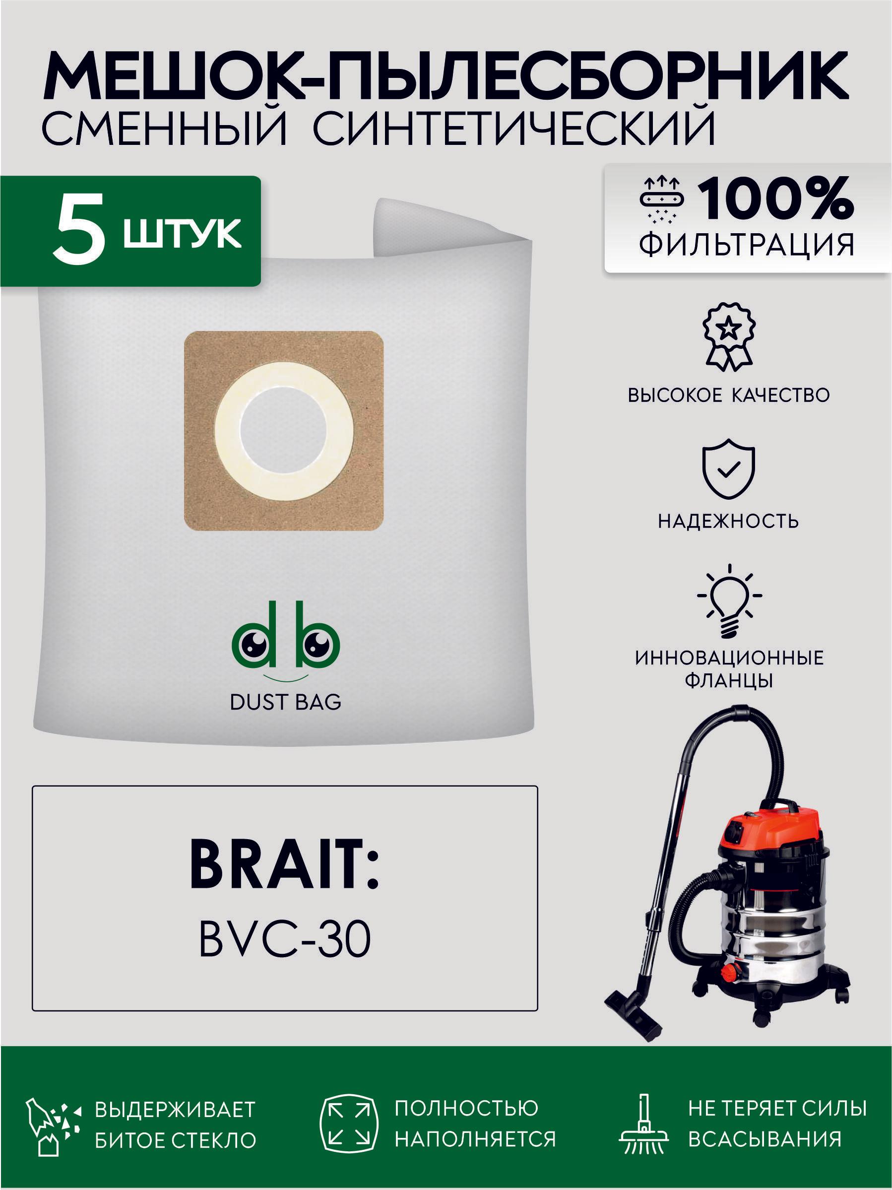 DUST BAG | Мешки DB сменные 5 шт для пылесоса Brait BVC-30