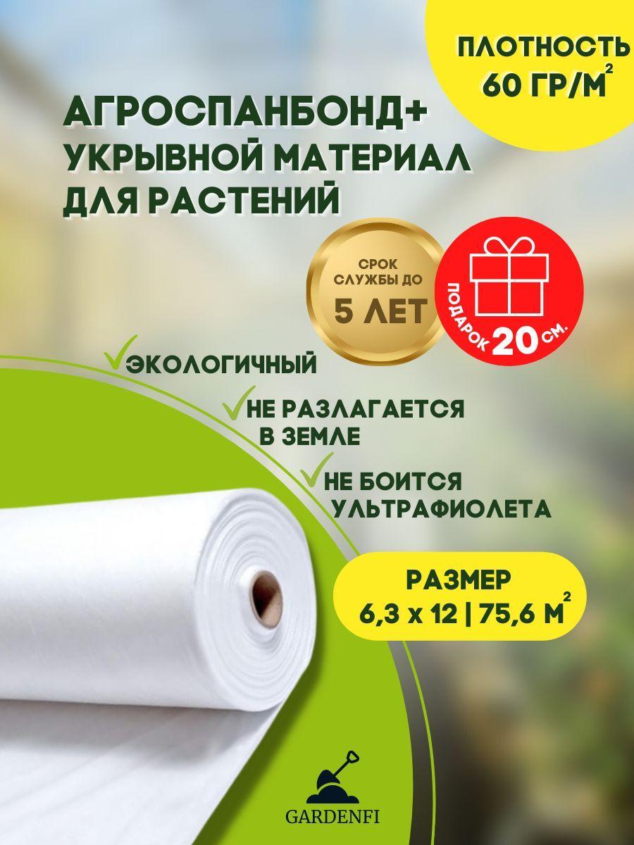 Укрывной материал для растений. Агроспанбонд. Плотность №60, ширина 6,3 м., длина 12 м., цвет белый.