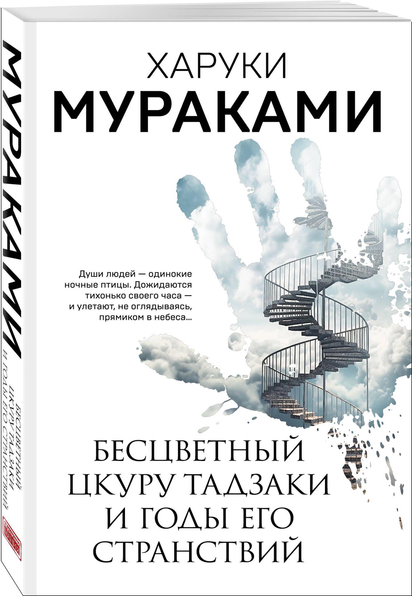 Бесцветный Цкуру Тадзаки и годы его странствий | Мураками Харуки