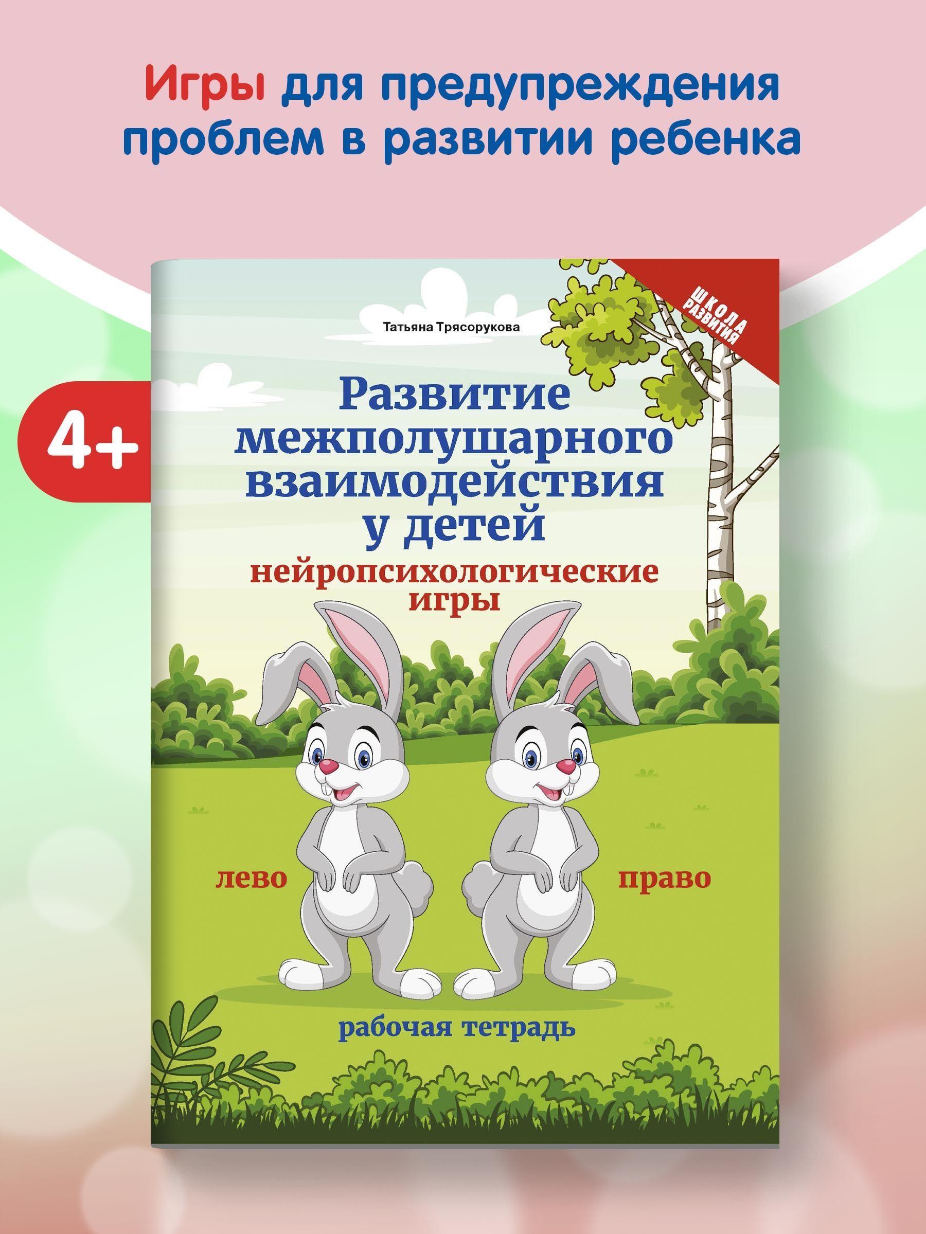 Развитие межполушарного взаимодействия у детей: Нейропсихологические игры | Трясорукова Татьяна Петровна