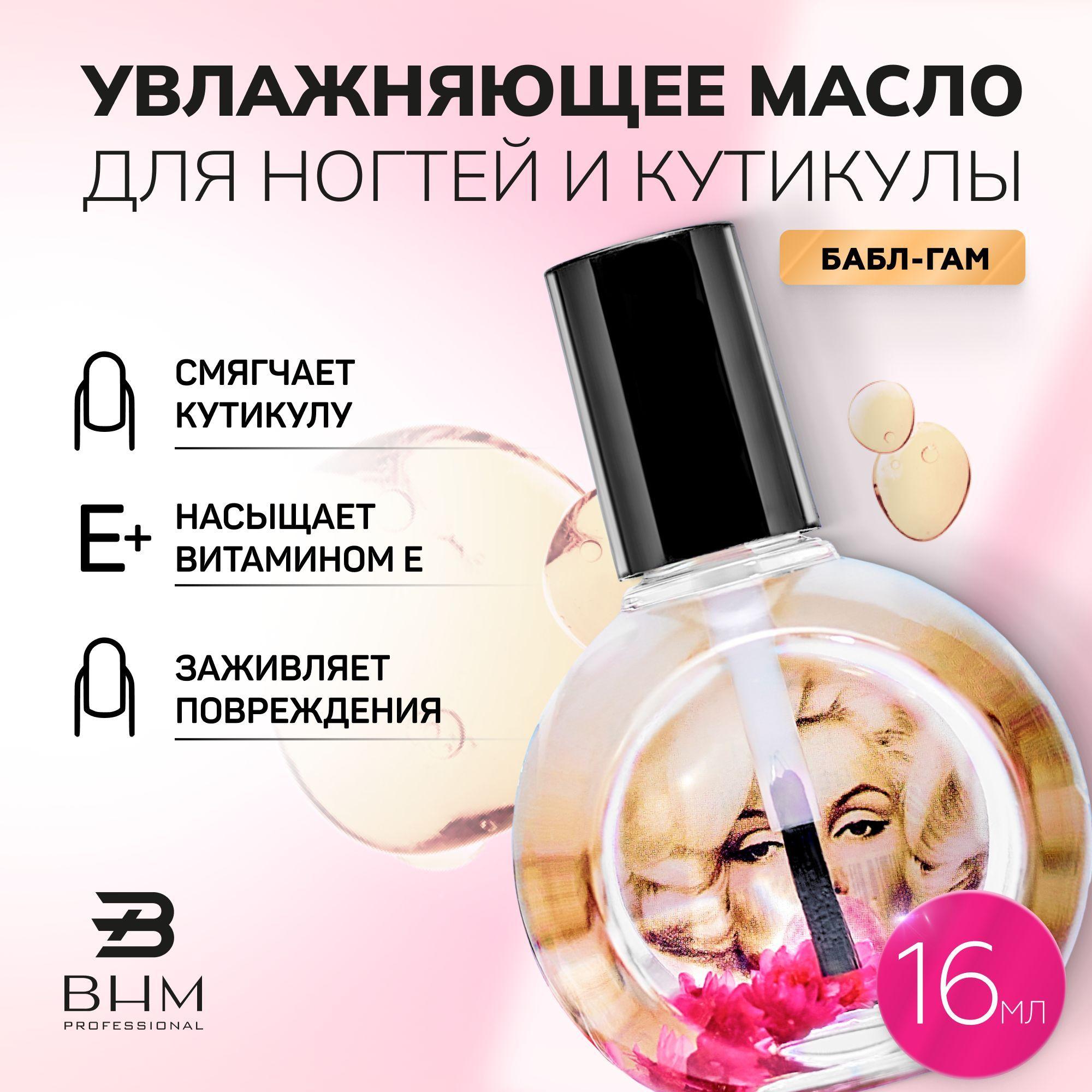 Масло для кутикулы и ногтей BHM professional 16 мл Бабл-гам с кисточкой питательное