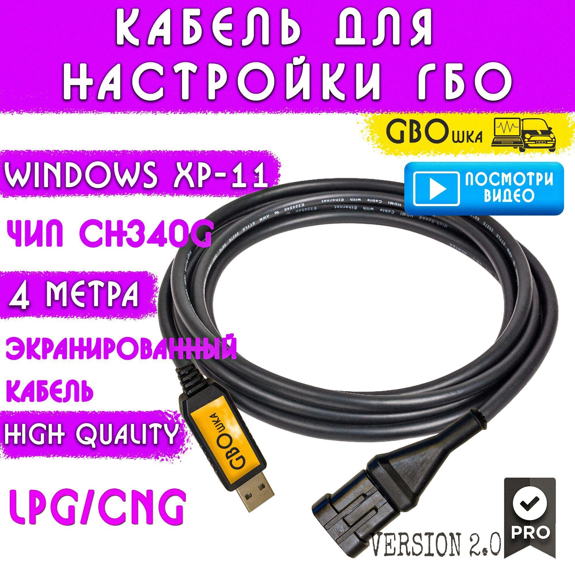 Кабель для настройки и диагностики ГБО 4-5 поколения на чипе CH340g (4 метра) разъём №2