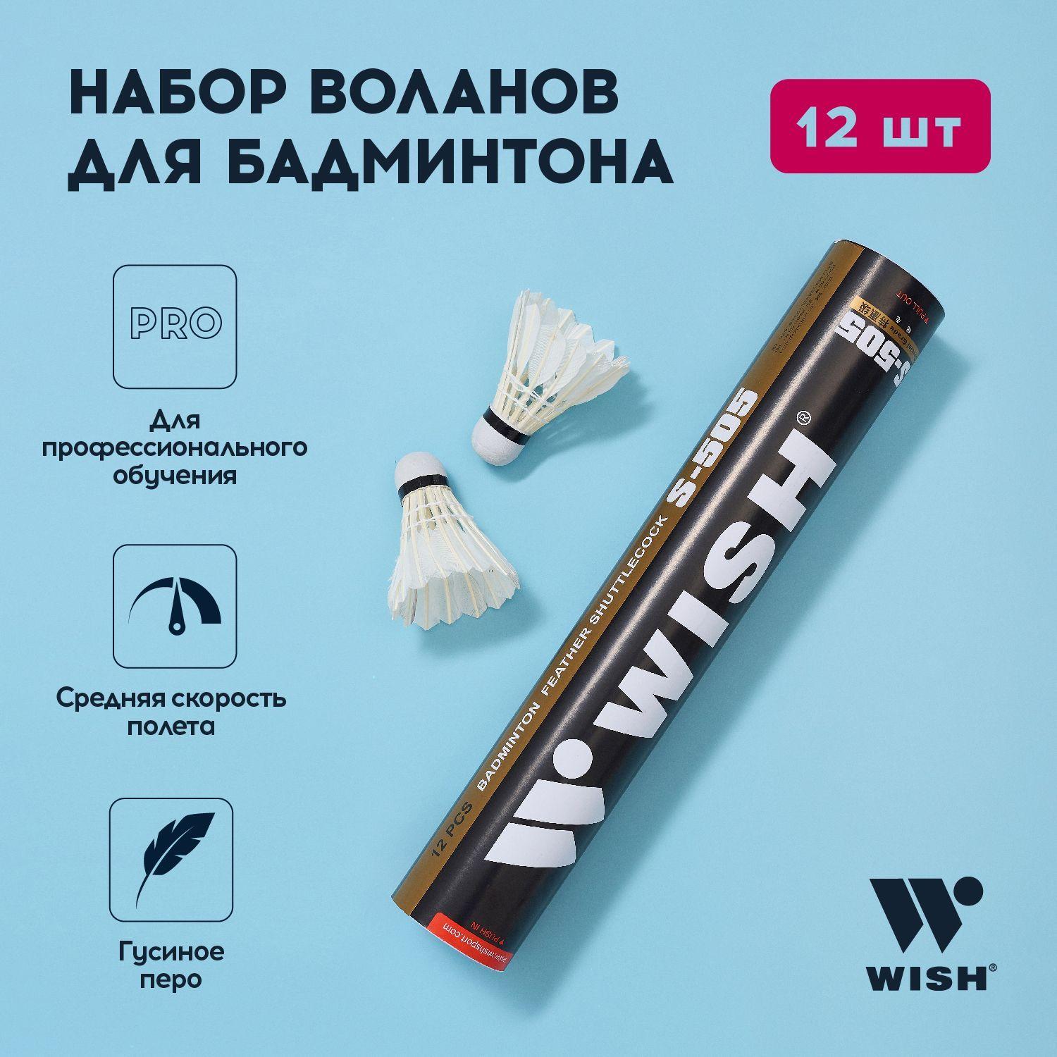 Воланчики для бадминтона WISH S-505, перо, 12 штук