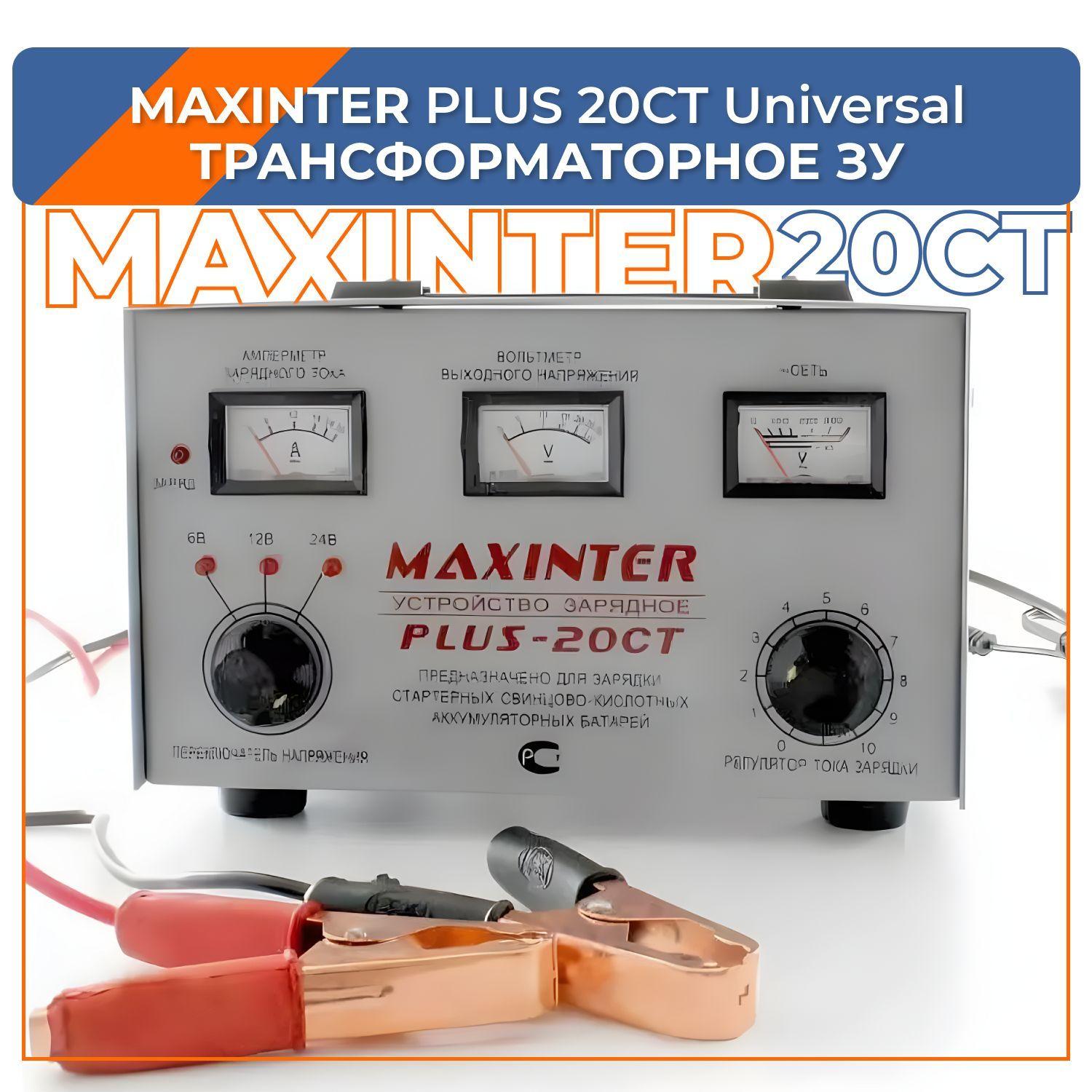 MAXINTER | Зарядное устройство MAXINTER PLUS 20CT Universal(6-12-24v)