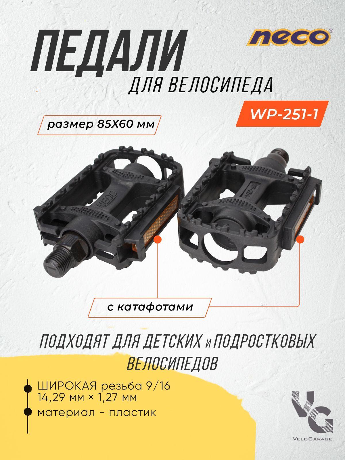 Педали для велосипеда пластиковые "Neco" WP-251-1 9/16