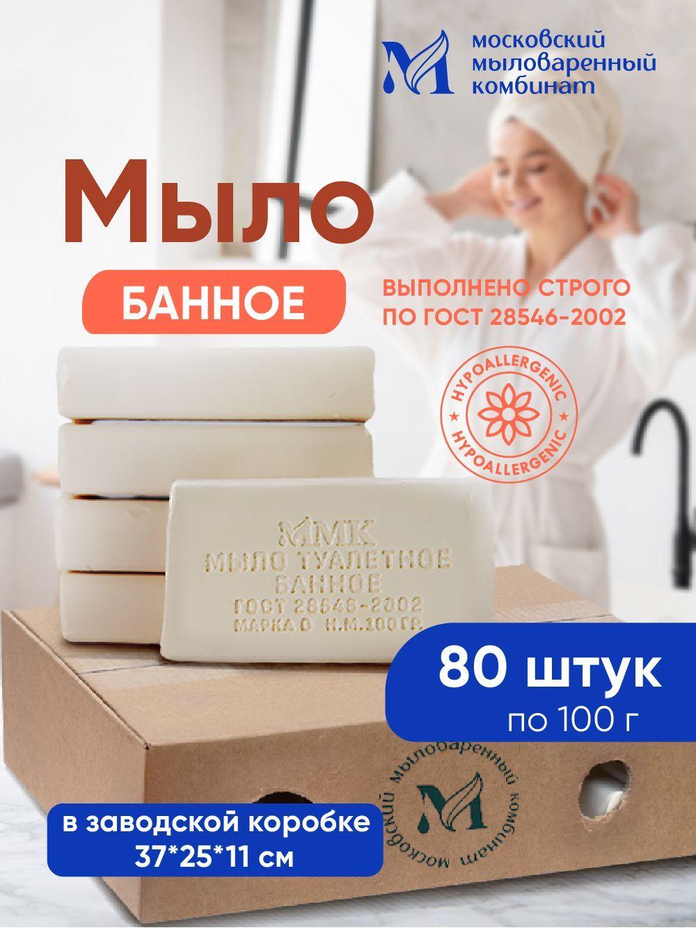 Твердое банное мыло 100 грамм.80 штук. Московский мыловаренный комбинат