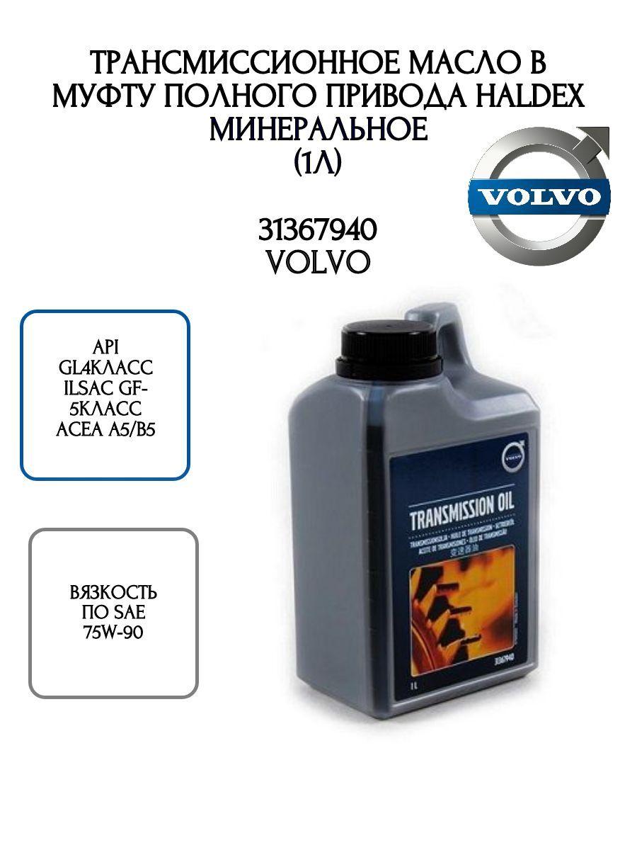 Volvo Трансмиссионное масло в муфту полного привода HALDEX 1л.