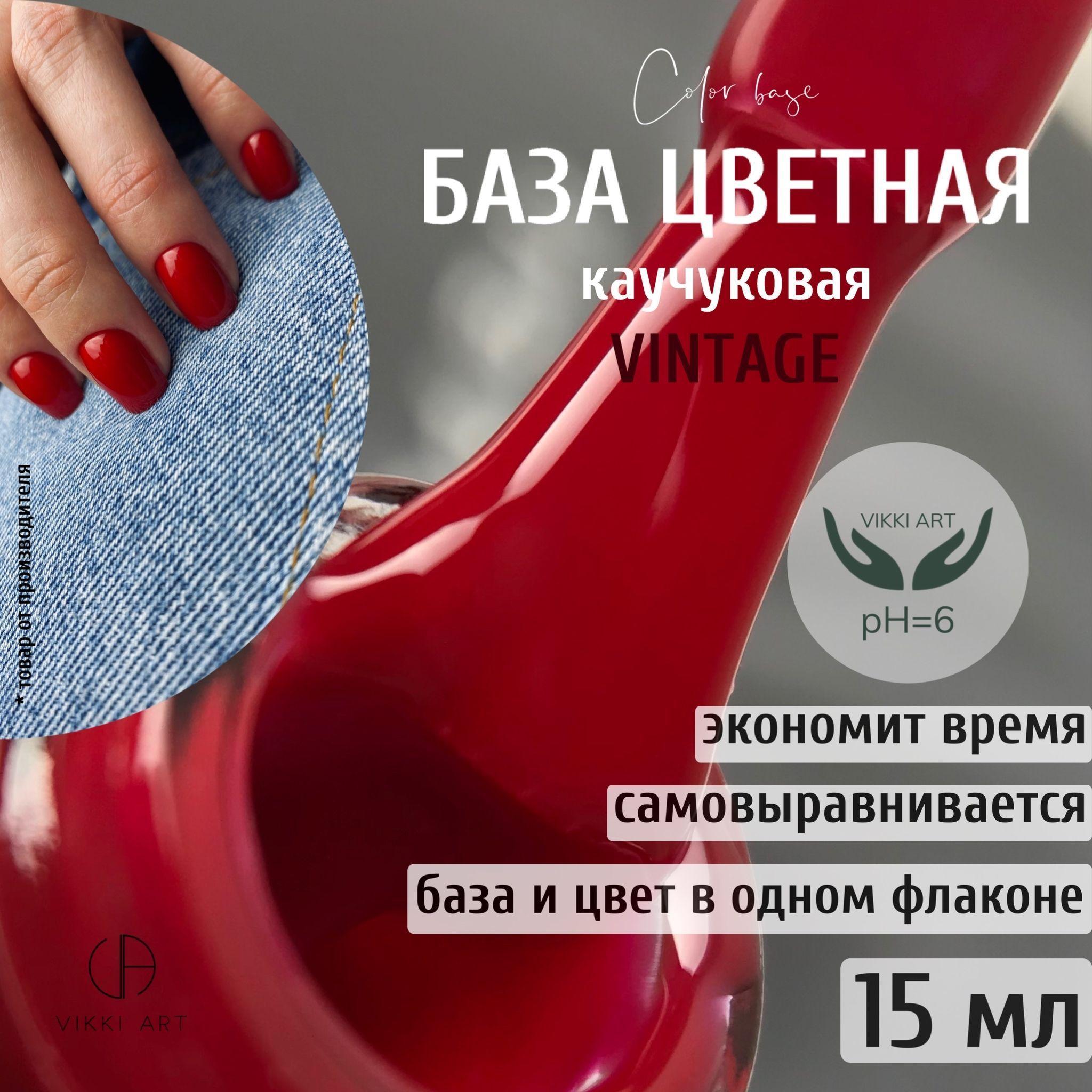 VIKKIART Vintage, 15 мл / База для гель лака камуфлирующая красная