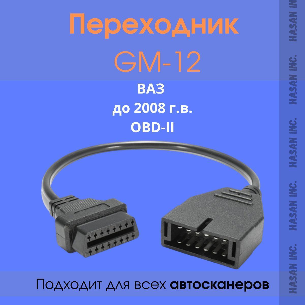 Переходник для автосканера ВАЗ GM 12 pin OBD-1 на OBD-II 16pin