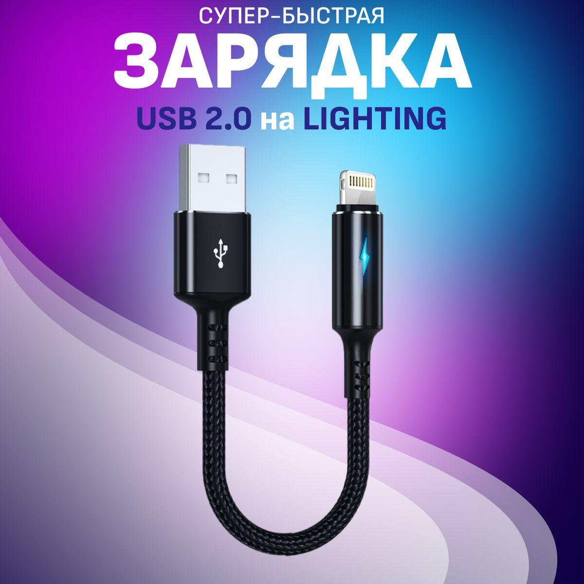 FlashQ Кабель для мобильных устройств USB 2.0 Type-A/Apple Lightning, 0,25 м, черный