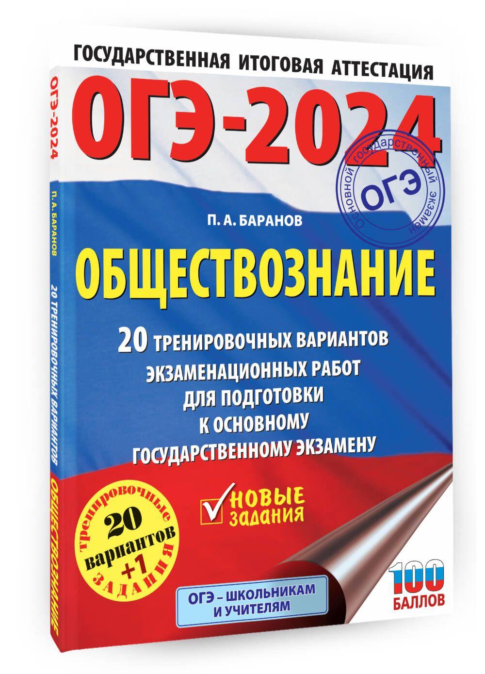 ОГЭ-2024. Обществознание (60x84/8). 20 тренировочных вариантов экзаменационных работ для подготовки к основному государственному экзамену | Баранов Петр Анатольевич