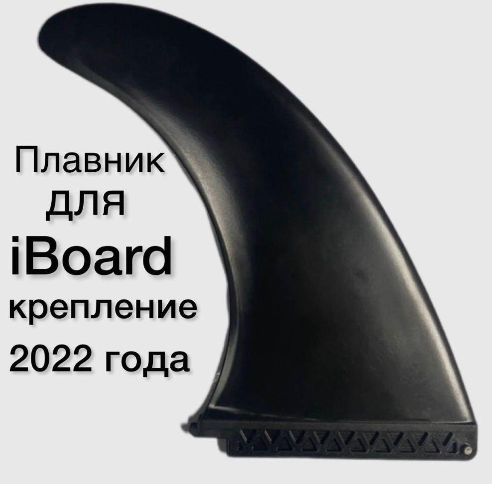 Плавник для SUP доски iBoard 2022-2023 г.г.