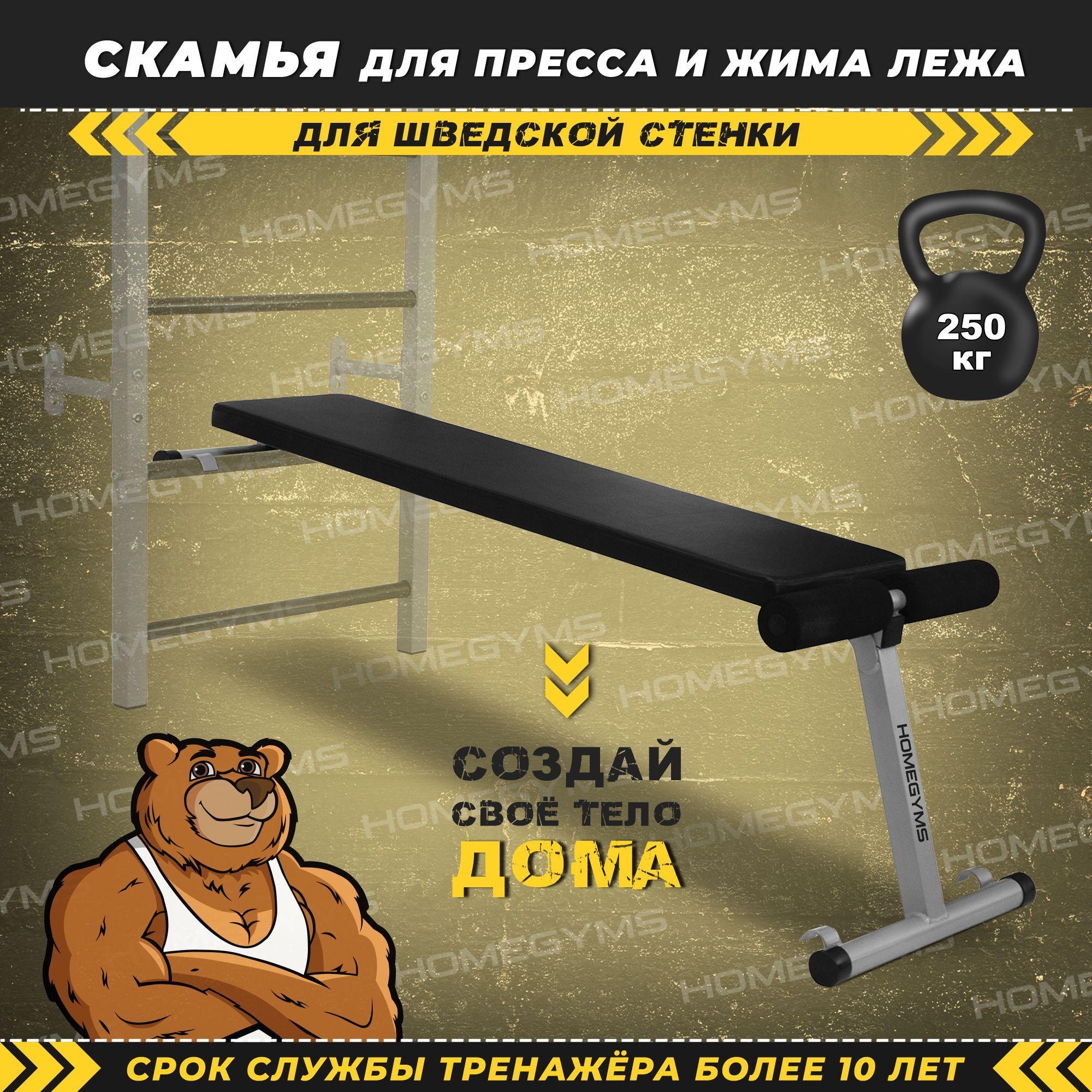 Скамья для пресса и жима на шведскую стенку HOMEGYMS