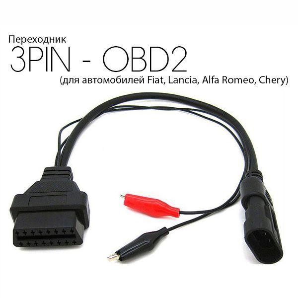 Переходник 3PIN - OBD2 (для автомобилей FIAT, Alfa Romeo, Lancia, Chery)