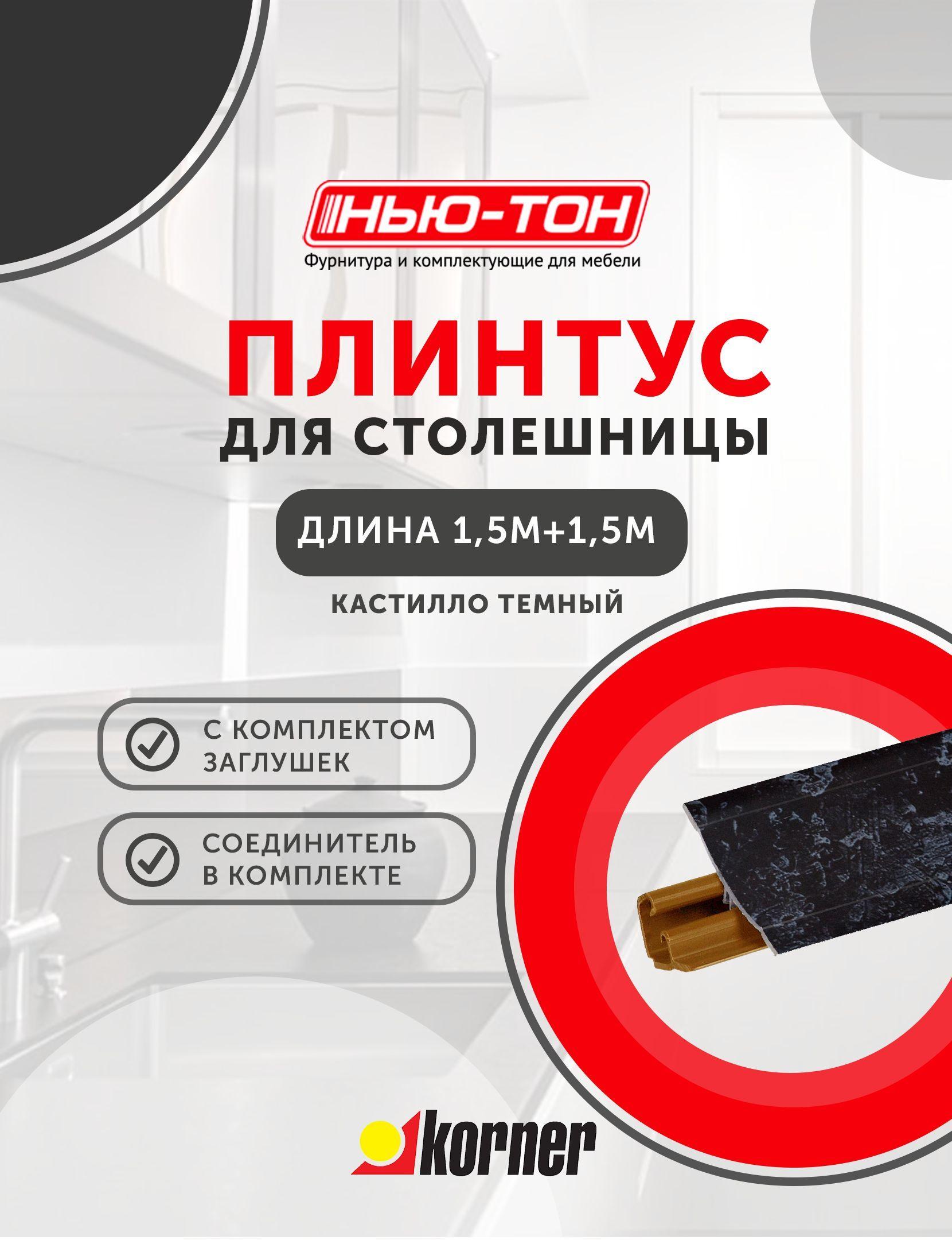 Плинтус для столешницы Korner LB231 , 26 Кастилло темный , 3м (1,5+1,5) с комплектом заглушек