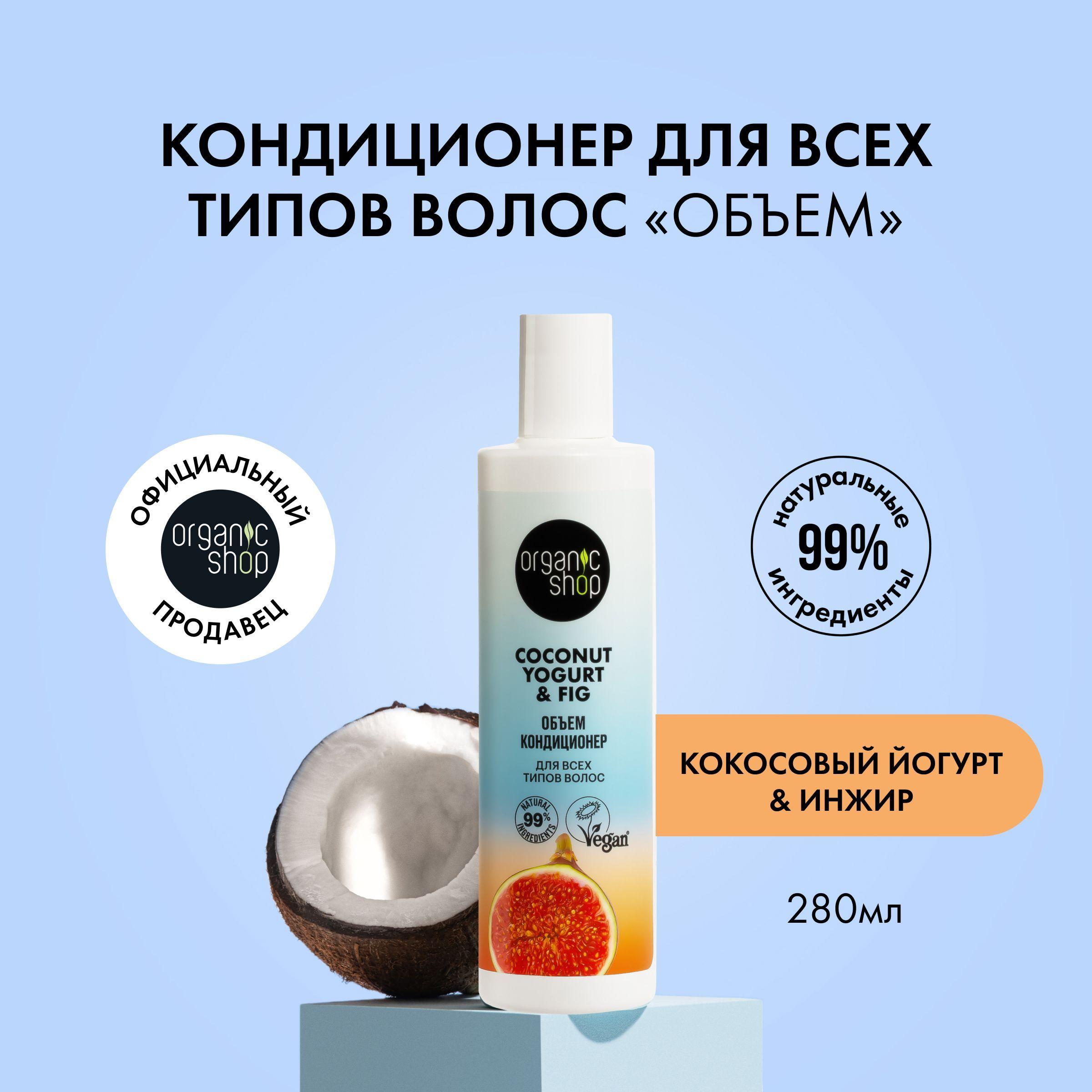 Кондиционер ORGANIC SHOP Coconut yogurt для всех типов волос Объем, 280 мл