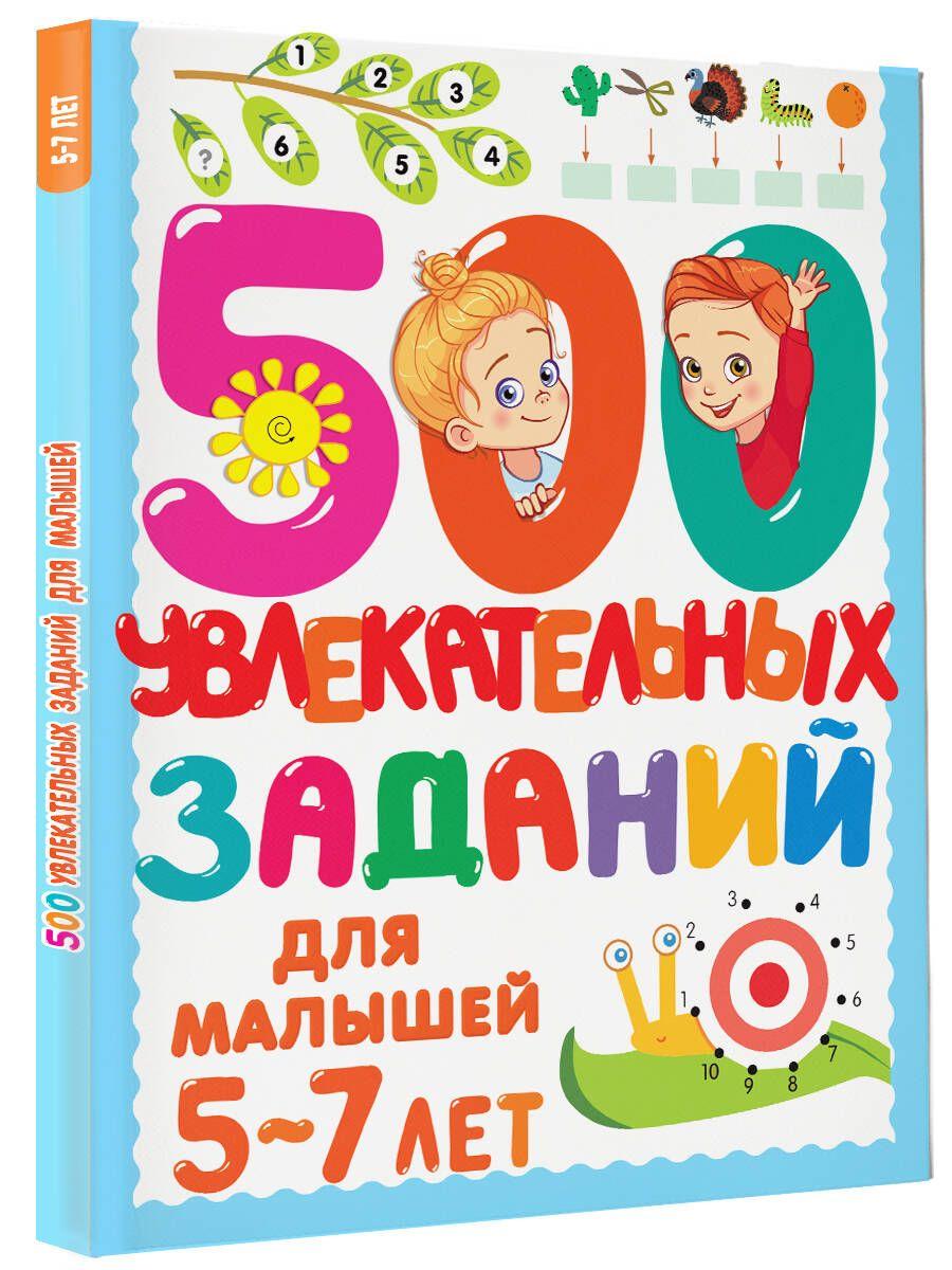 АСТ | 500 увлекательных заданий для малышей 5-7 лет | Дмитриева Валентина Геннадьевна