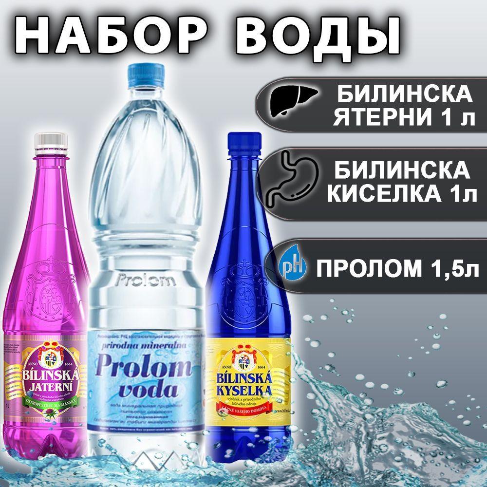 Набор воды лечебной: Билинска Ятерни 1л, Билинска киселка 1 л, Пролом 1,5л.