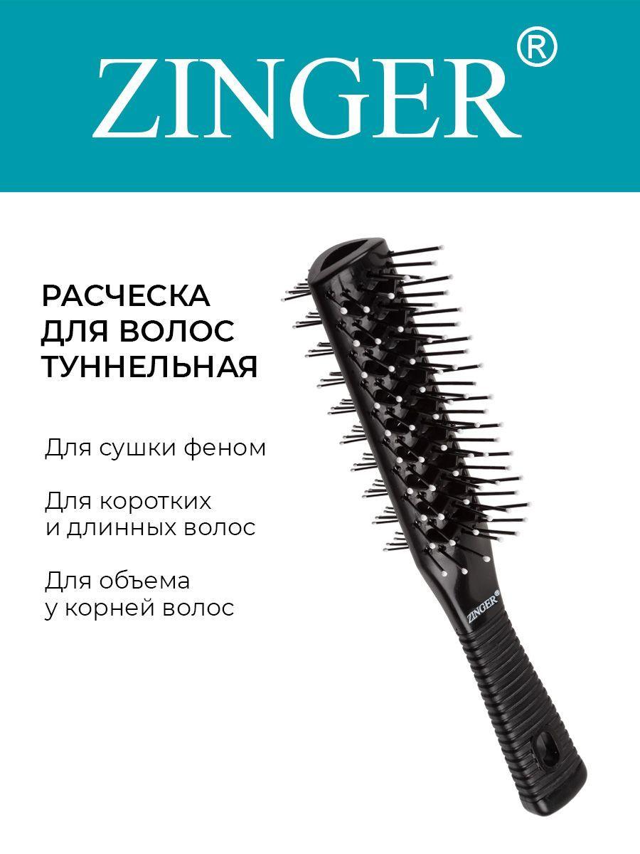 Zinger Расческа массажная продувная туннельная 8519 черная, щетка для расчесывания, укладки и придания объема волосам