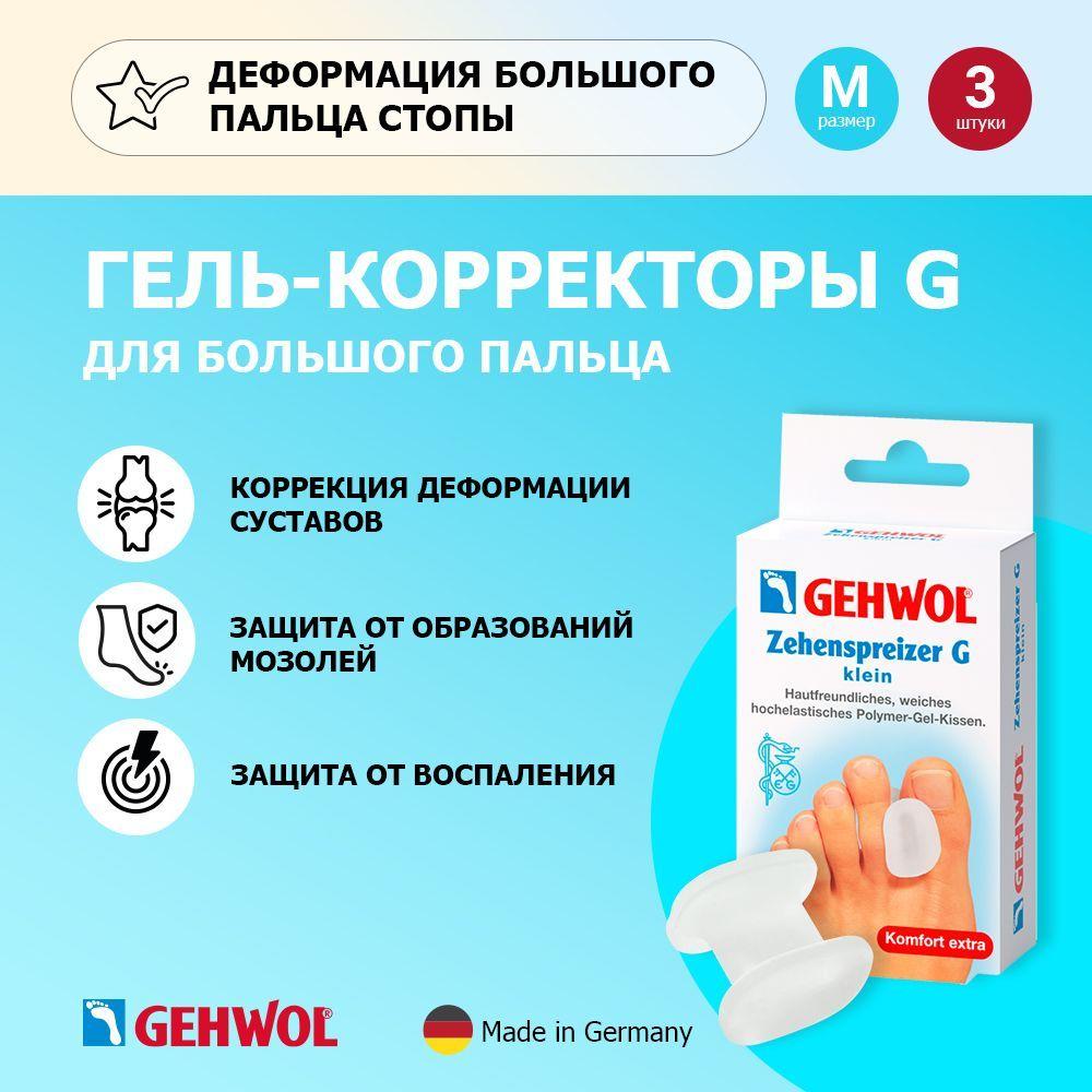 Gehwol Гель-корректоры для большого пальца средние, 3 шт. 1*26913