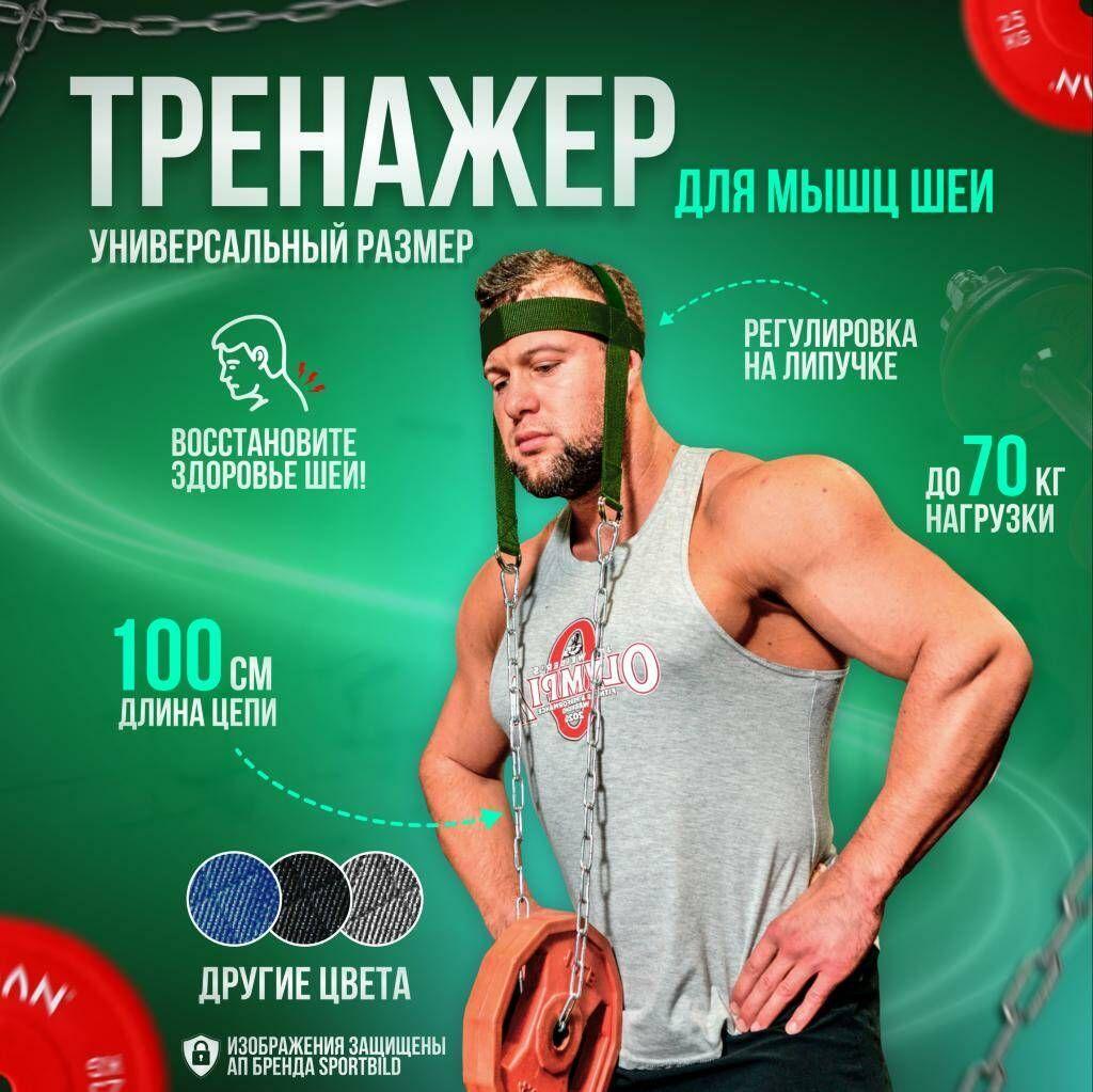 Тренажер для тренировки шеи, упряжь - тяга, SportBild, регулировка на липучке, зеленый