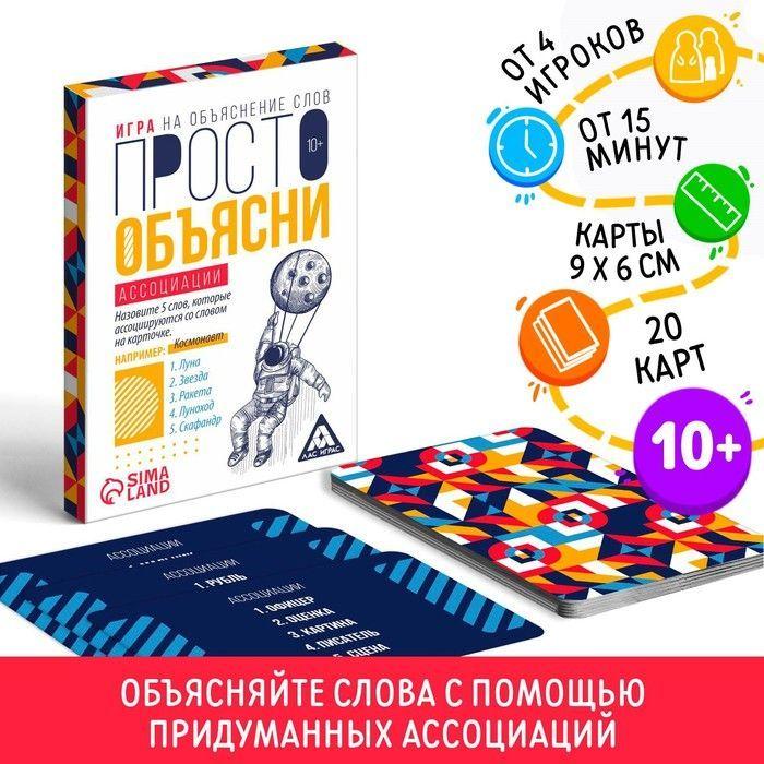 Карточная настольная игра ЛАС ИГРАС "Просто объясни. Ассоциации" / на объяснение слов для детей