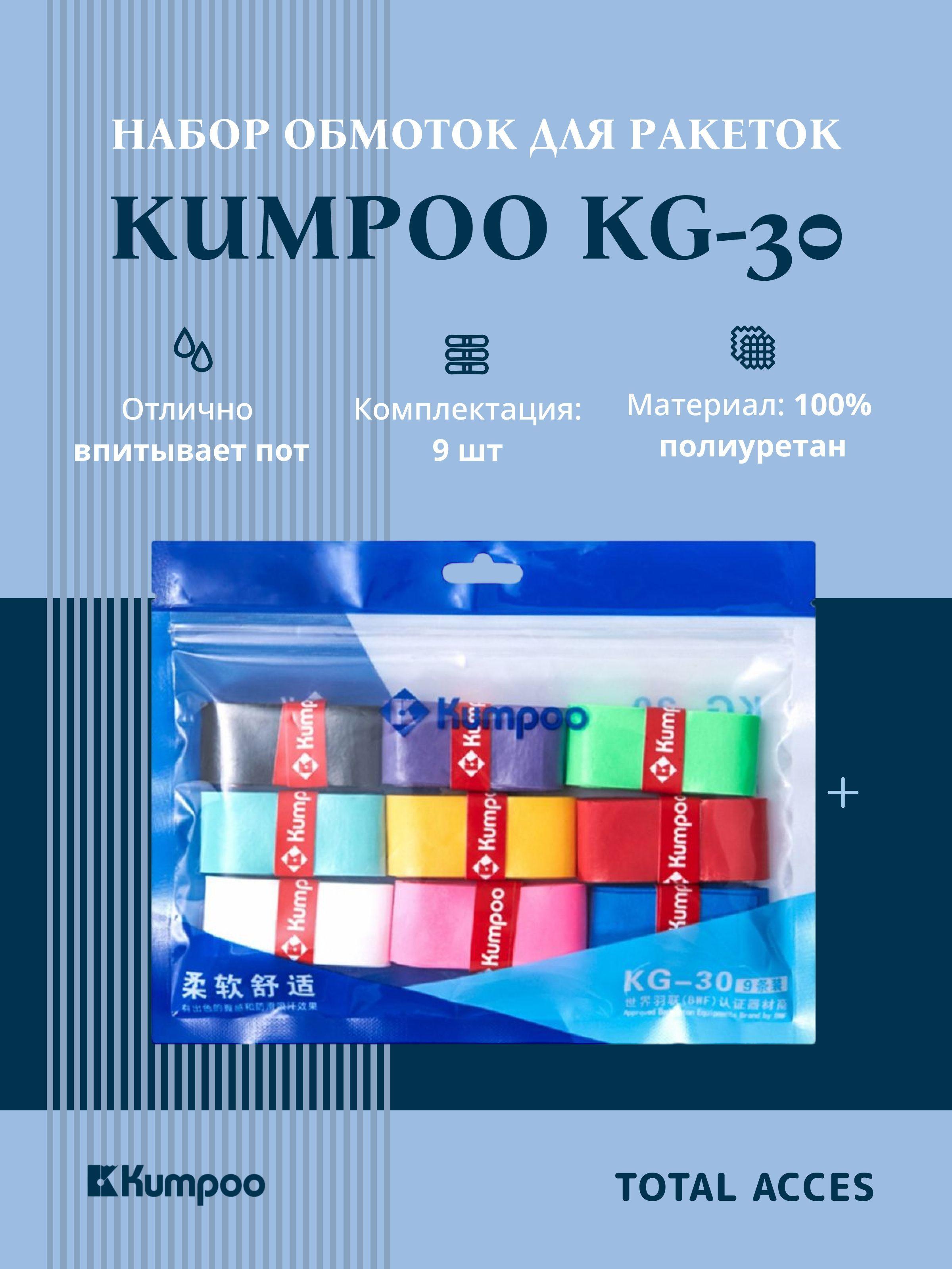 Kumpoo | Комплект обмоток для ракеток Kumpoo KG-30 9 штук