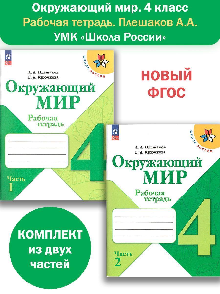 Окружающий мир. 4 класс. Рабочая тетрадь в 2-х частях. Плешаков А.А. Школа России. НОВЫЙ ФГОС