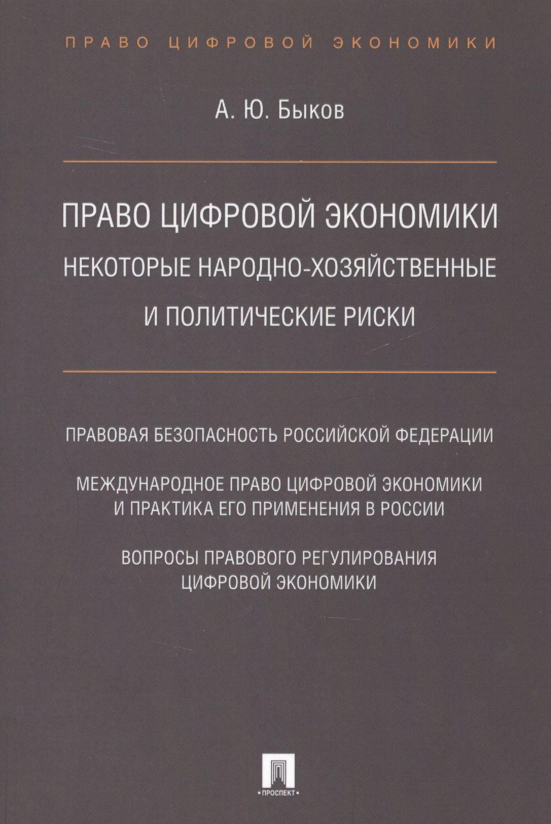 Право цифровой экономики: некоторые народно-хозяйственные и политические риски. | Быков Андрей