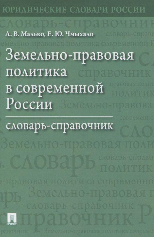 Земельно-правовая политика в современной России. Словарь-справочник