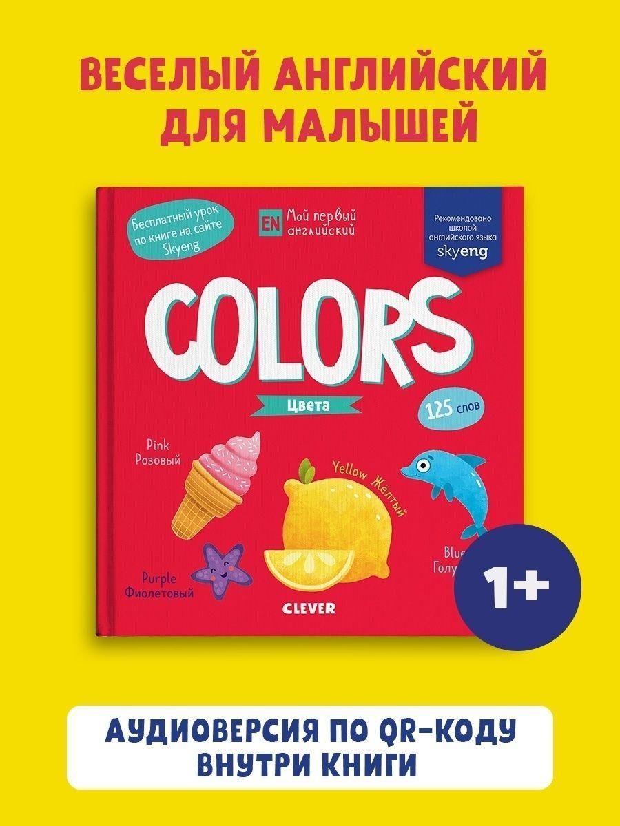 Мой первый английский. Colors. Цвета