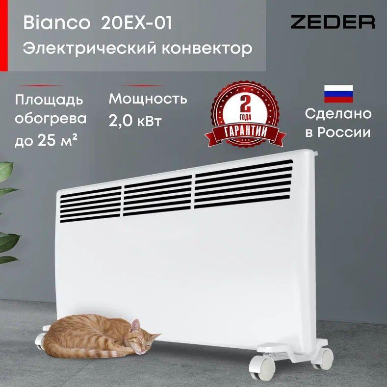 ZEDER | Конвектор электрический ZEDER 20EX-01, серия Bianco. Электронное управление