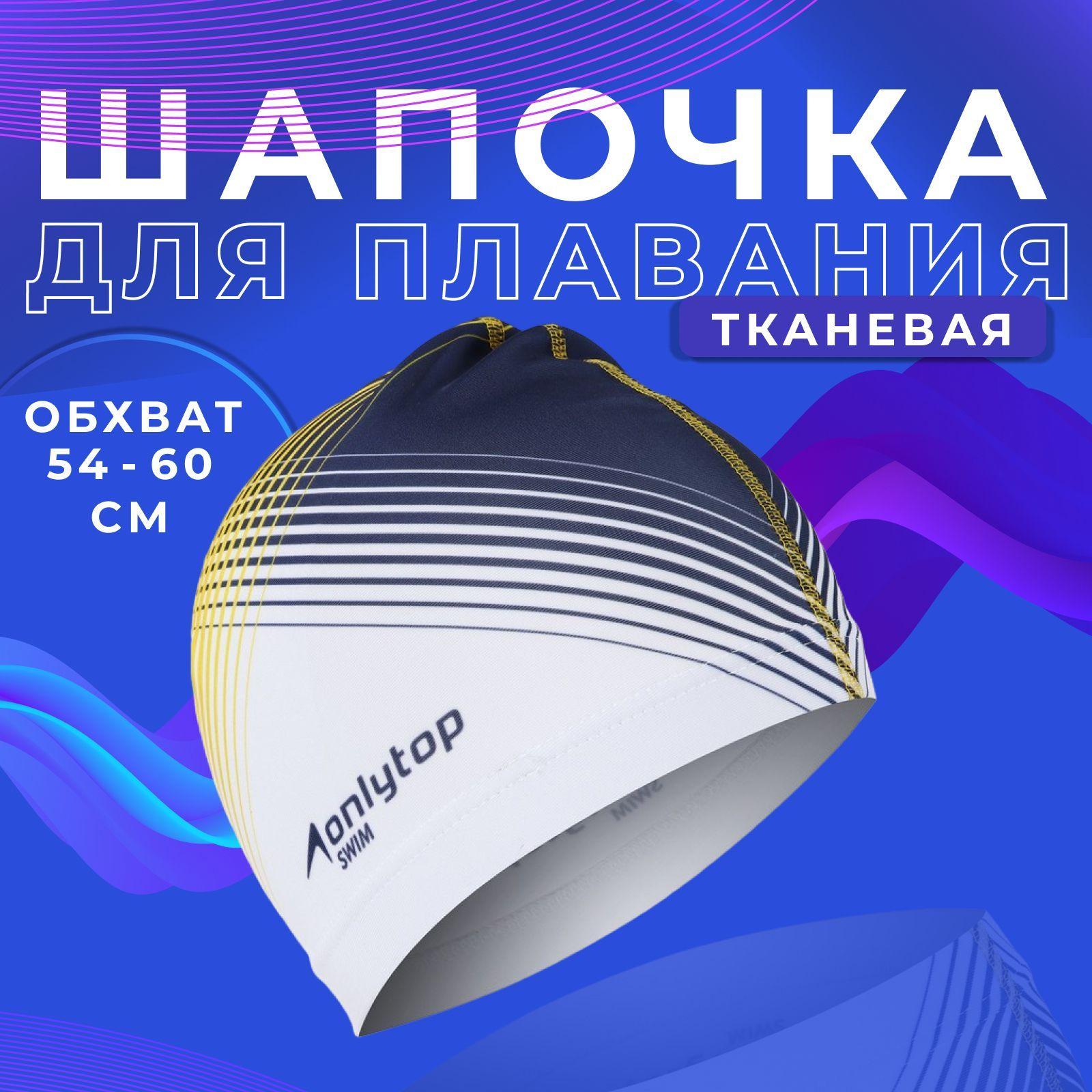 Шапочка для бассейна ONLYTOP "Орнамент", взрослая , обхват головы 54 - 60 см.