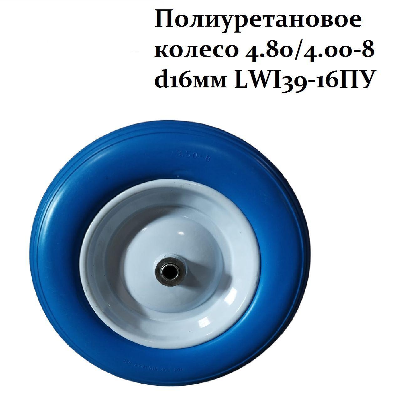 Полиуретановое колесо LWI 4.80/4.00-8 (3.50-8) d16мм LWI39-16ПУ в ассортименте