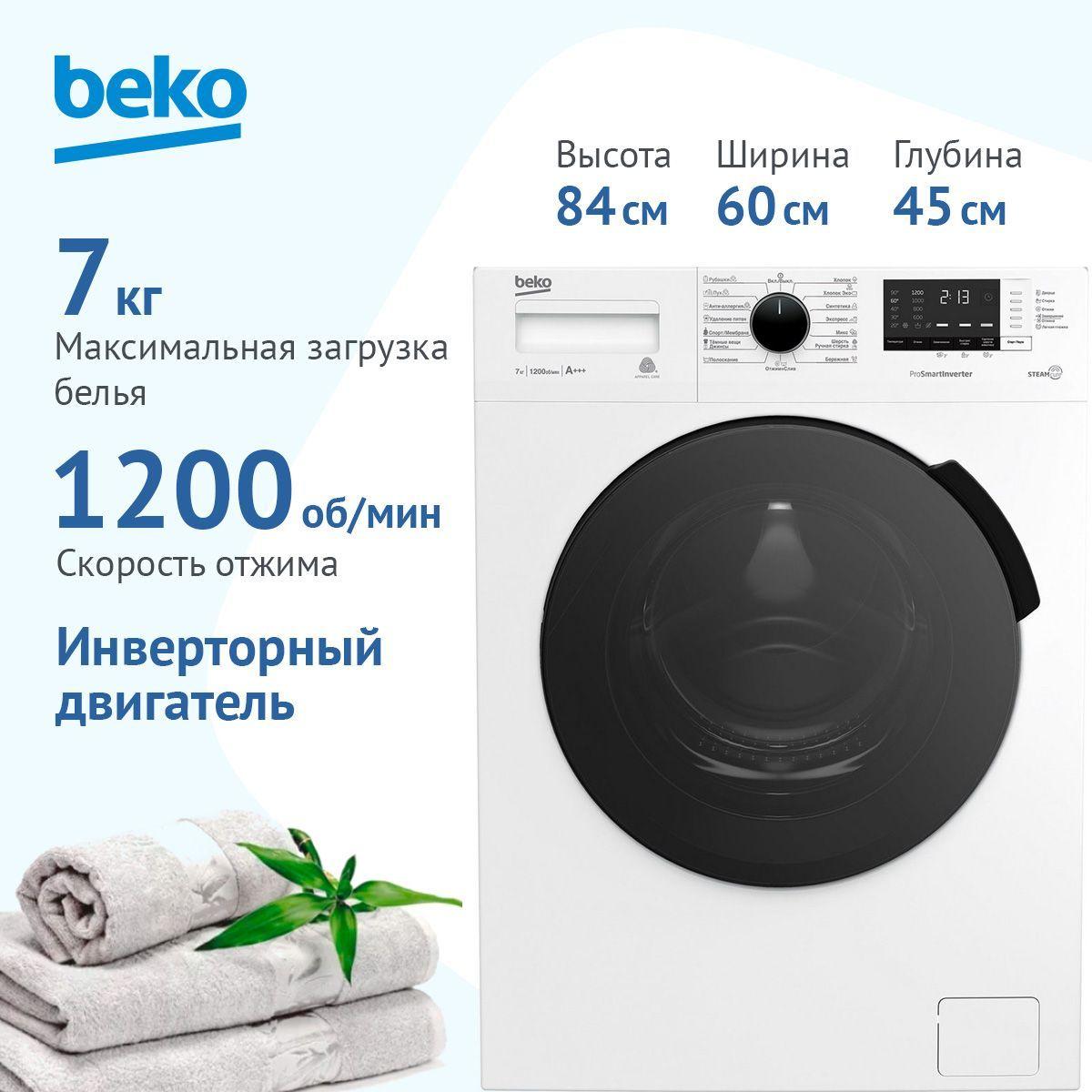 Стиральная машина Beko с технологией SteamCure, Инверторный двигатель, загрузка 7 кг, 15 программ, 1200 об/мин