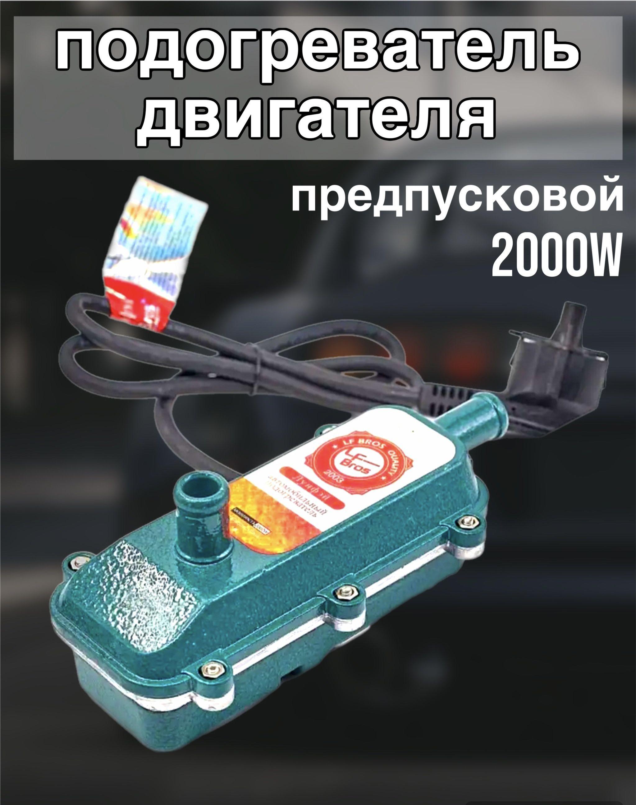 Предпусковой подогреватель двигателя Лунфэй (LongFei) 220в 2 кВ/2000w.