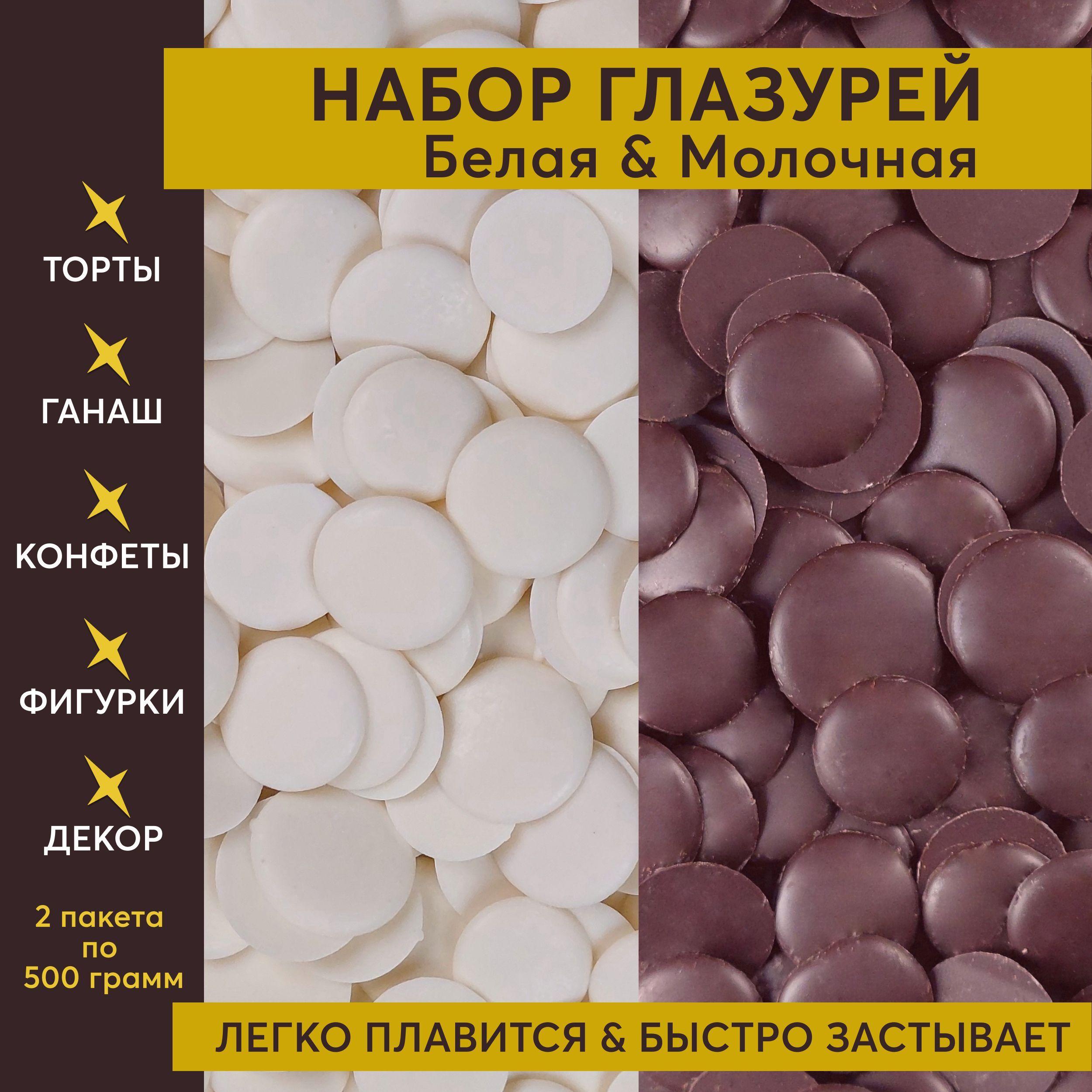 Набор глазурь кондитерская белая молочная Шеф Дукат в дропсах 1000 г, шоколадная для торта, пряников, фигурок