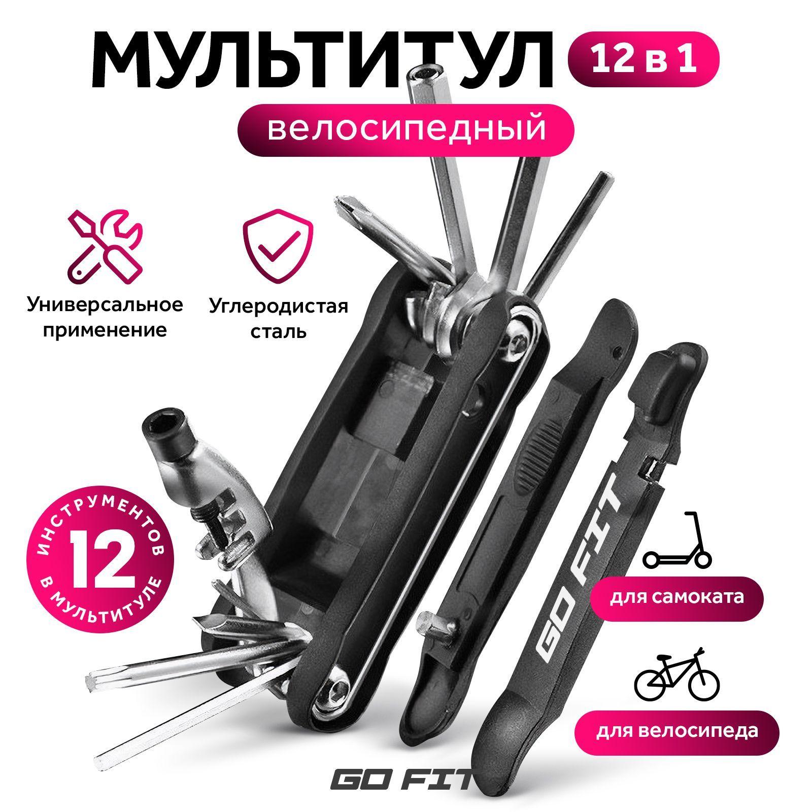 Мультитул для велосипеда GO FIT Multitool 12 в 1, набор ключей для ремонта, велосипедный ремкомплект, шестигранники, гаечные ключи, головки, отвертки, черный