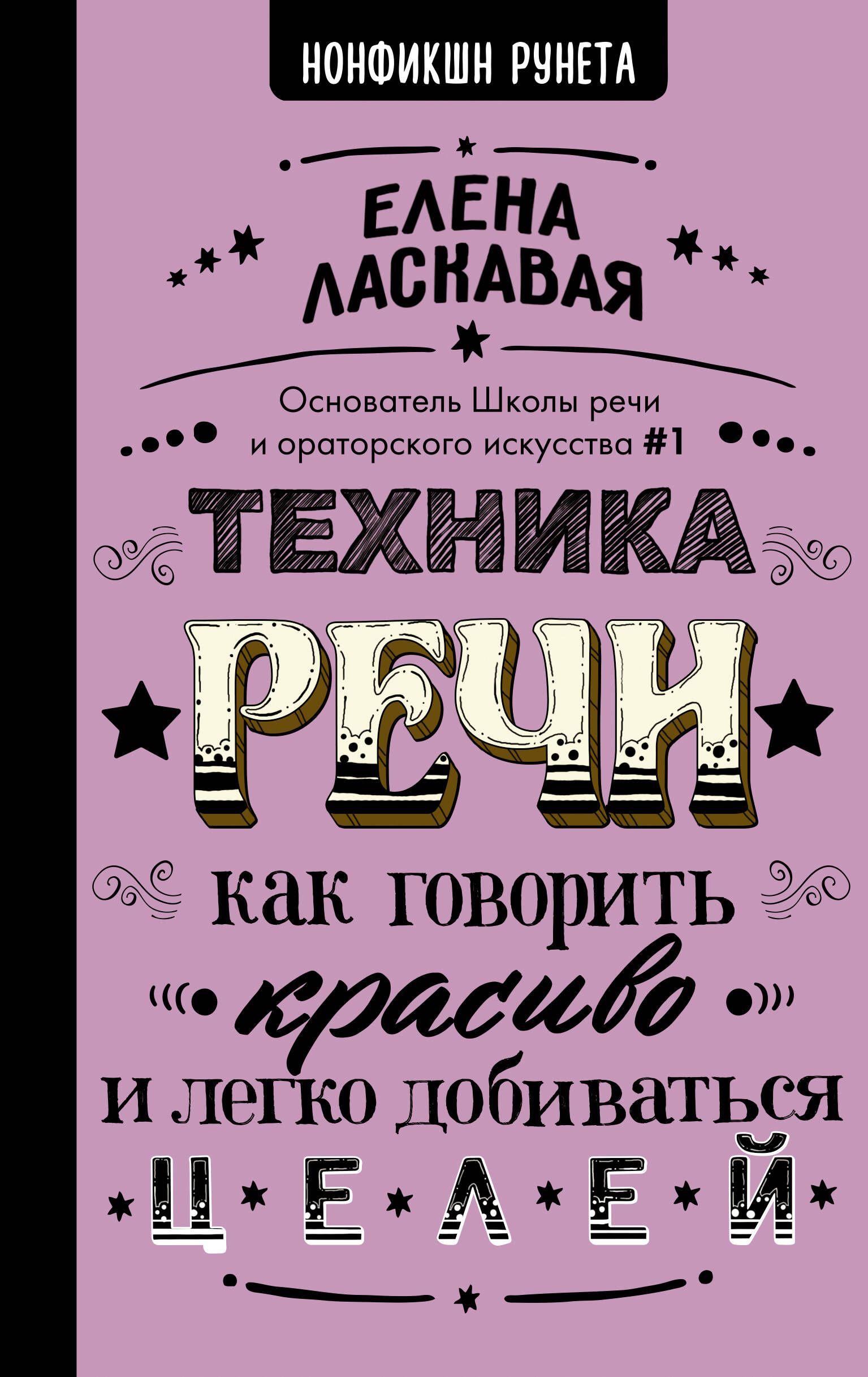 Техника речи. Как говорить красиво и легко добиваться целей | Ласкавая Елена Валентиновна