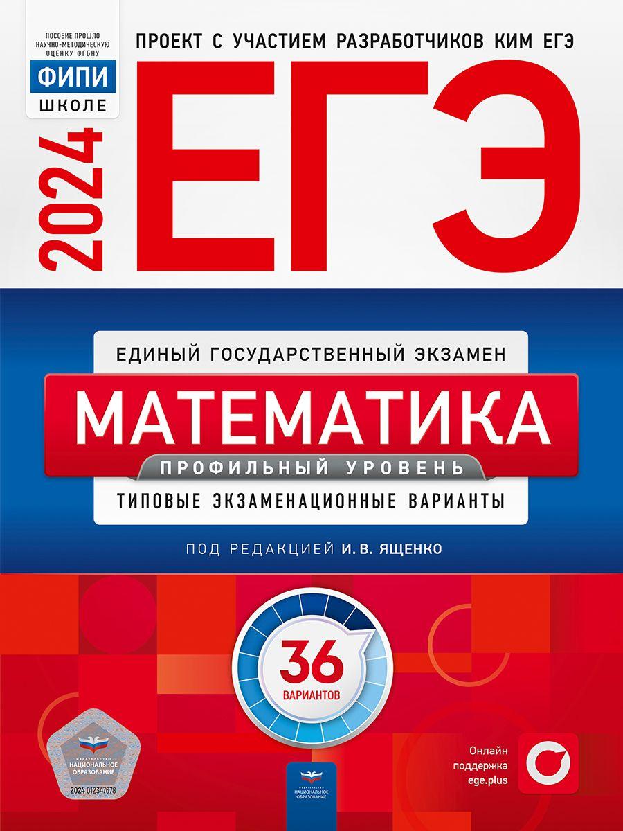 ЕГЭ-2024. Математика. Профильный уровень: типовые экзаменационные варианты: 36 вариантов | Ященко Иван Валериевич