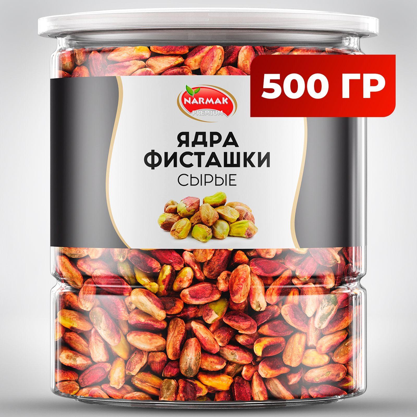 Ядра фисташки(очищенные) сырые, без соли 500 гр Narmak