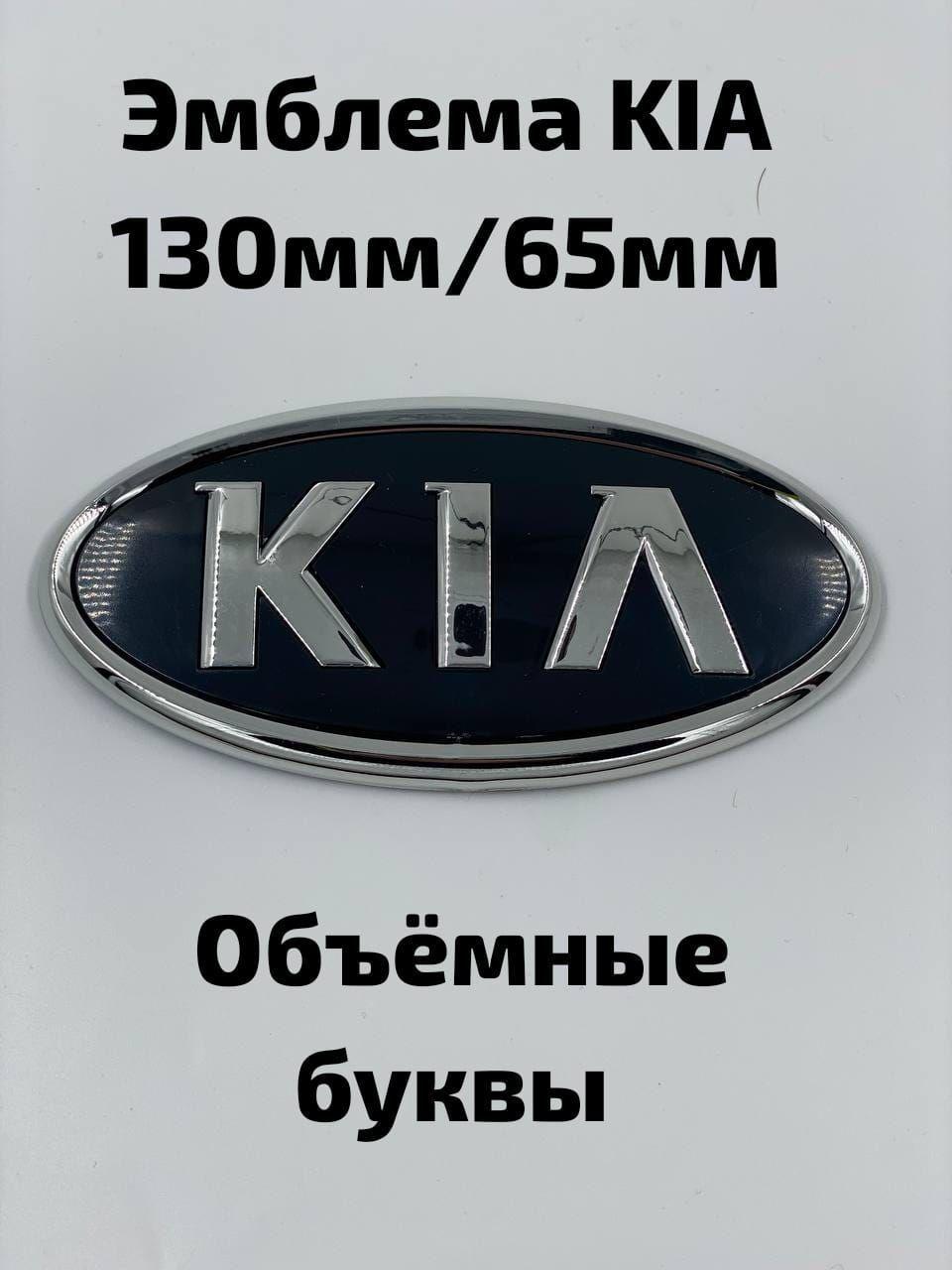 Эмблема/шильдик для автомобиля Kia/Киа 130х65