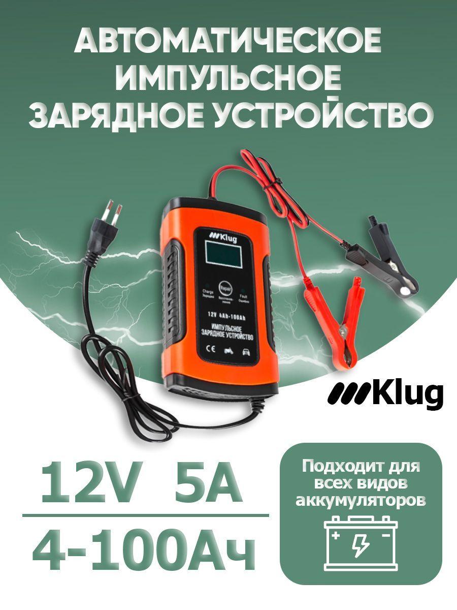 Klug | Автоматическое зарядное устройство для автомобильных АКБ всех типов, 12В 5А, 4-100 Ач, импульсное ЗУ, Klug