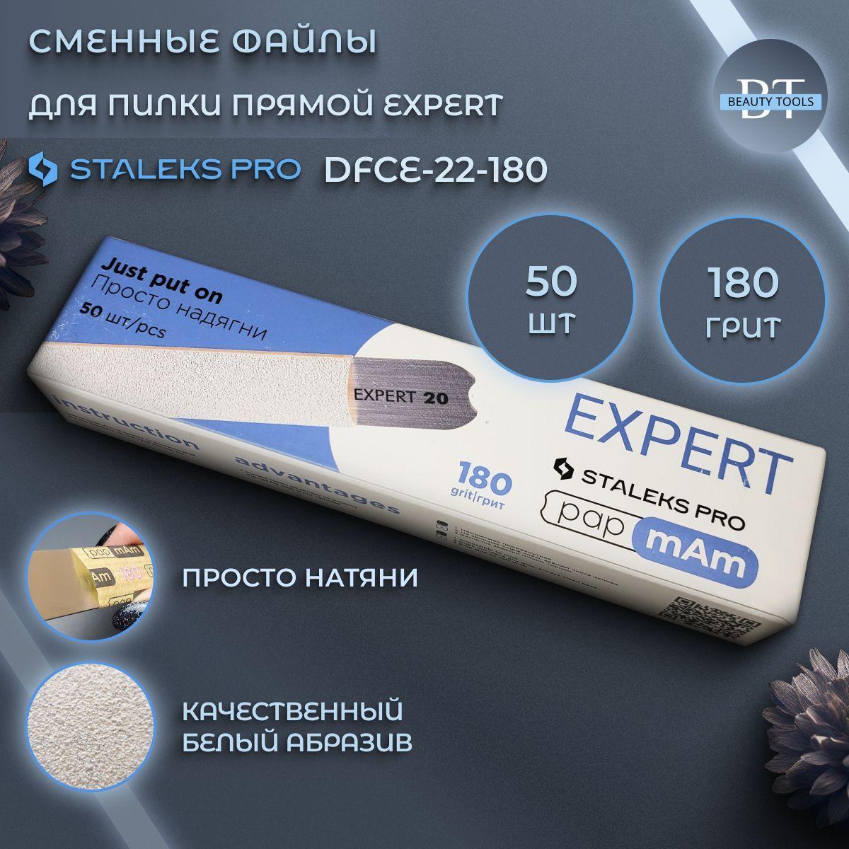 Набор сменных файлов papmAm для пилки прямой Staleks EXPERT 22, 180 грит (50 шт)