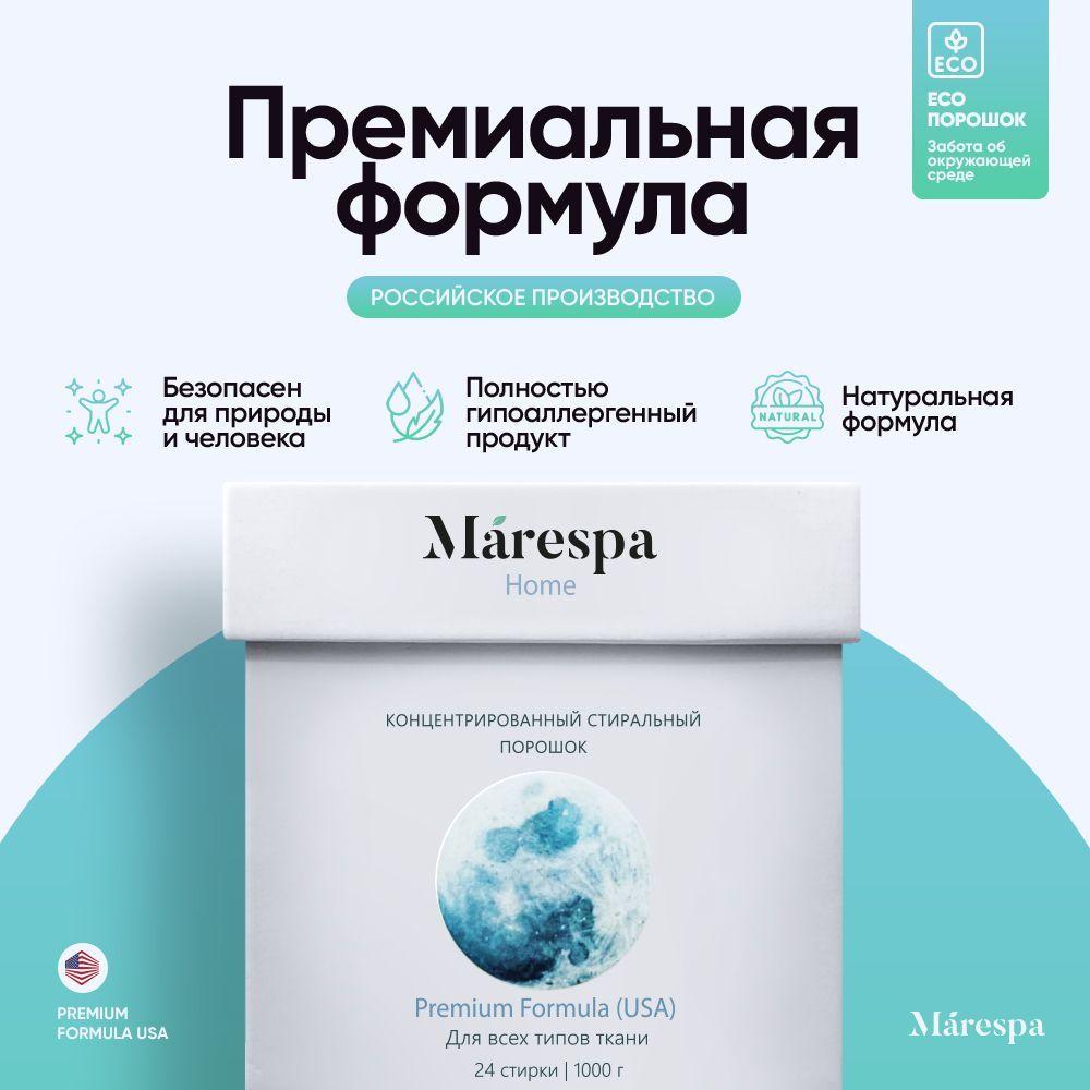 MARESPA Стиральный порошок 1000 г 24  стирок Для белых тканей, Для деликатных тканей