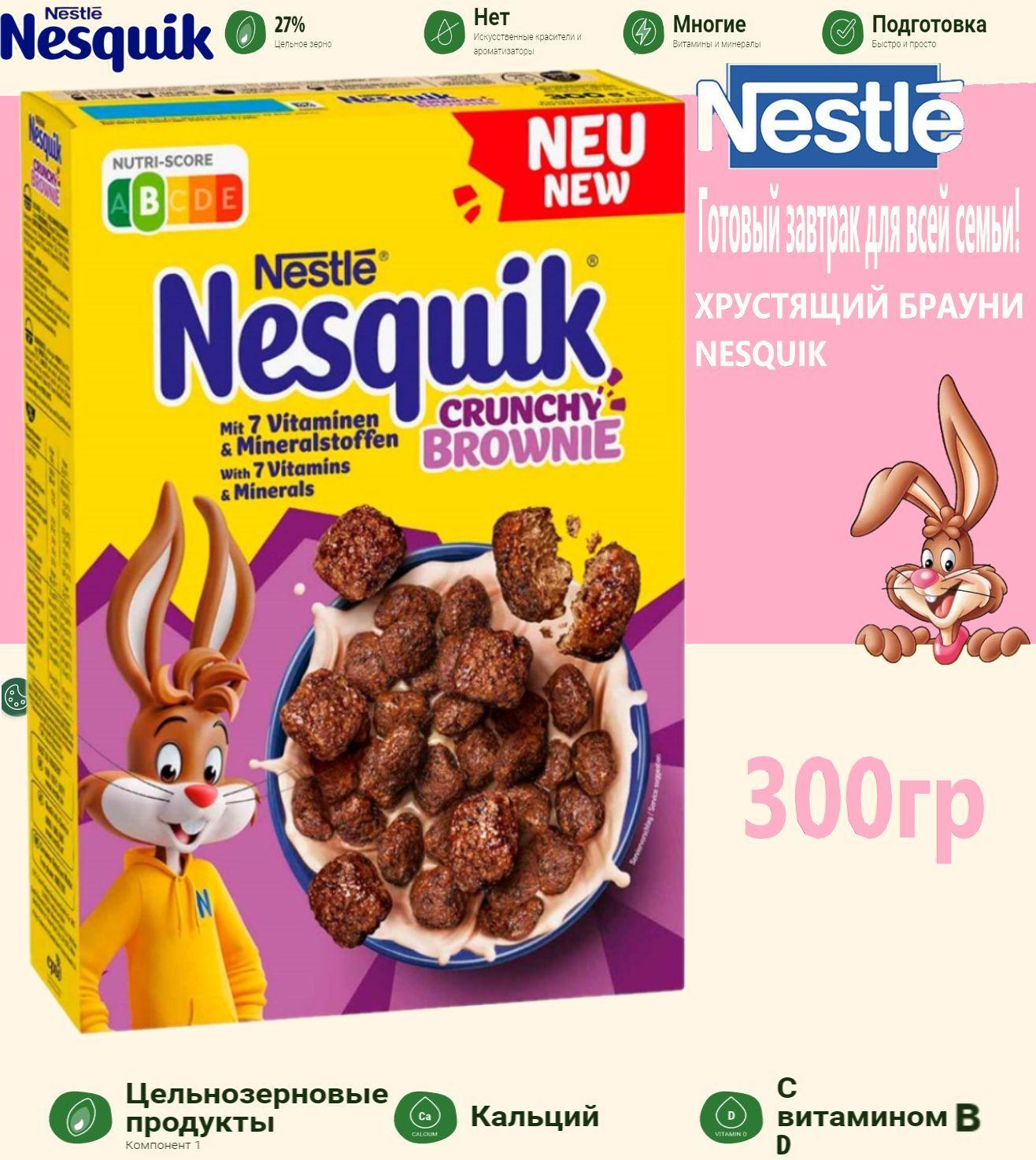 Сухой завтрак Nesquik Crunchy Brownie хрустящий шоколад (Германия) 300 г